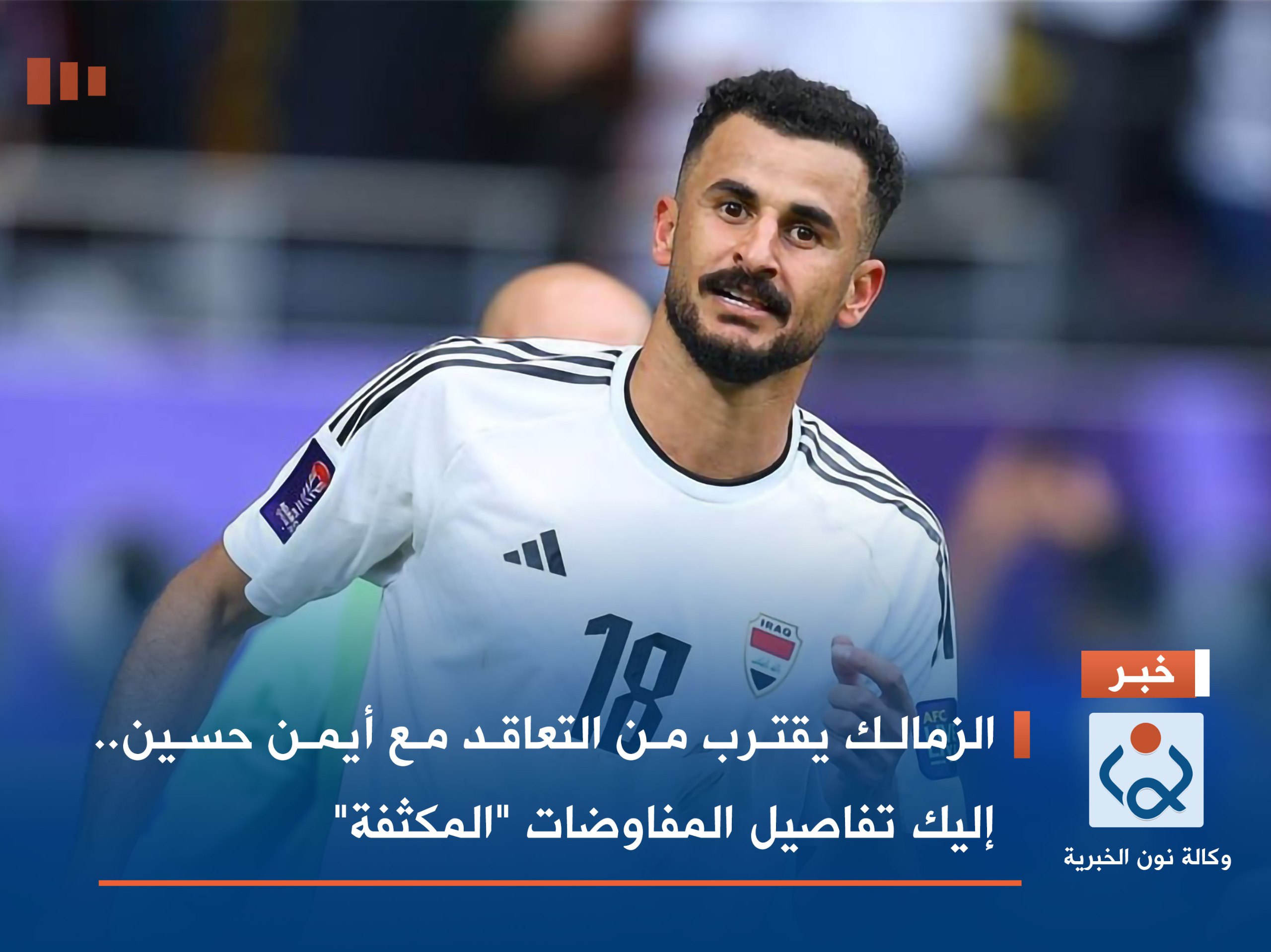 الزمالك يقترب من التعاقد مع أيمن حسين.. إليك تفاصيل المفاوضات "المكثفة"