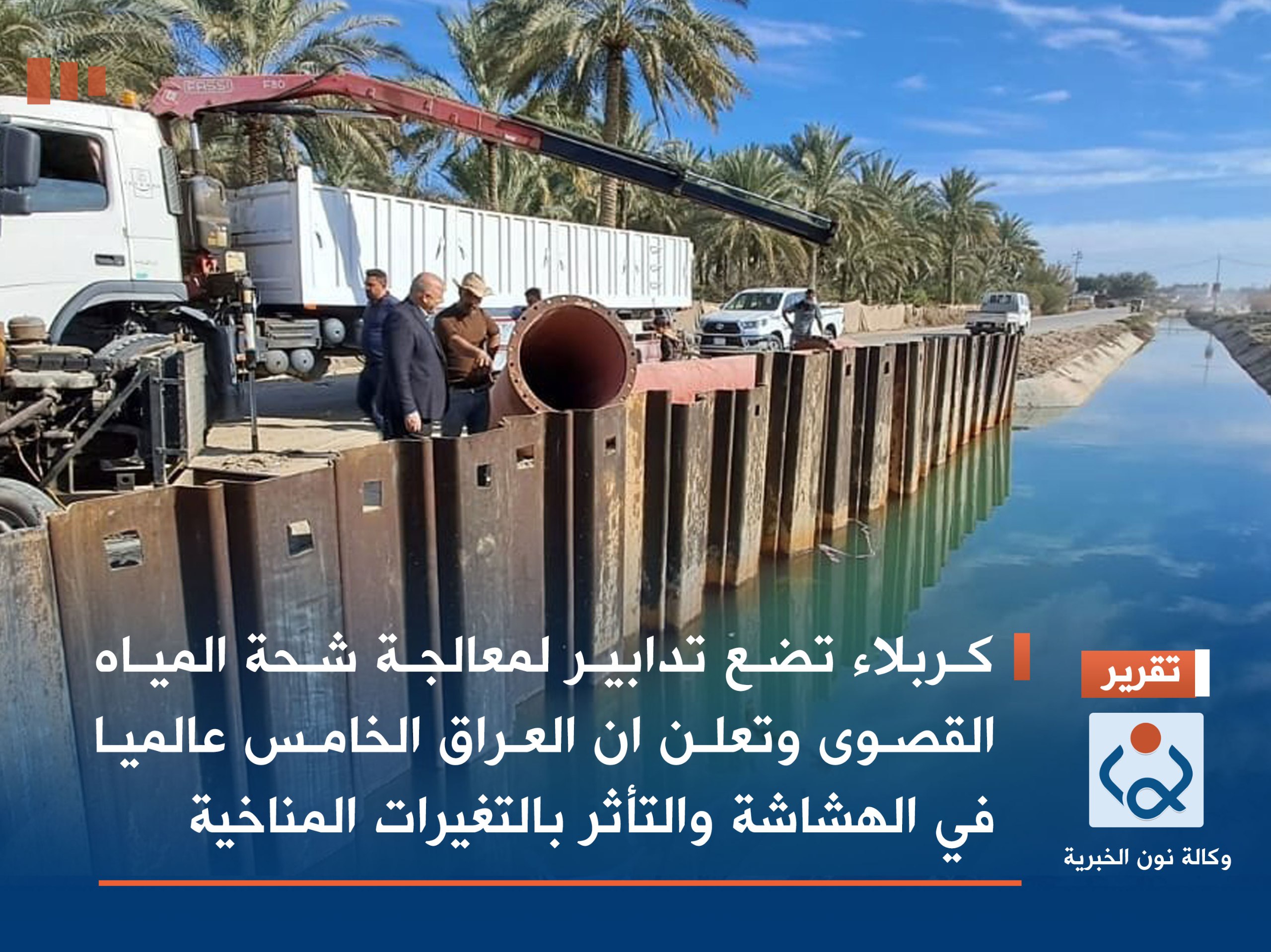 كربلاء تضع تدابير لمعالجة شحة المياه القصوى وتعلن ان العراق الخامس عالميا في الهشاشة والتأثر بالتغيرات المناخية