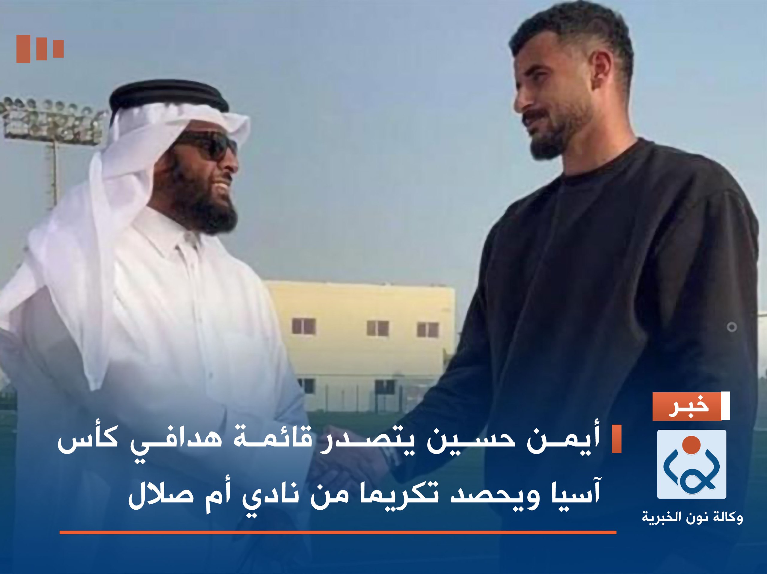 أيمن حسين يتصدر قائمة هدافي كأس آسيا ويحصد تكريما من نادي أم صلال