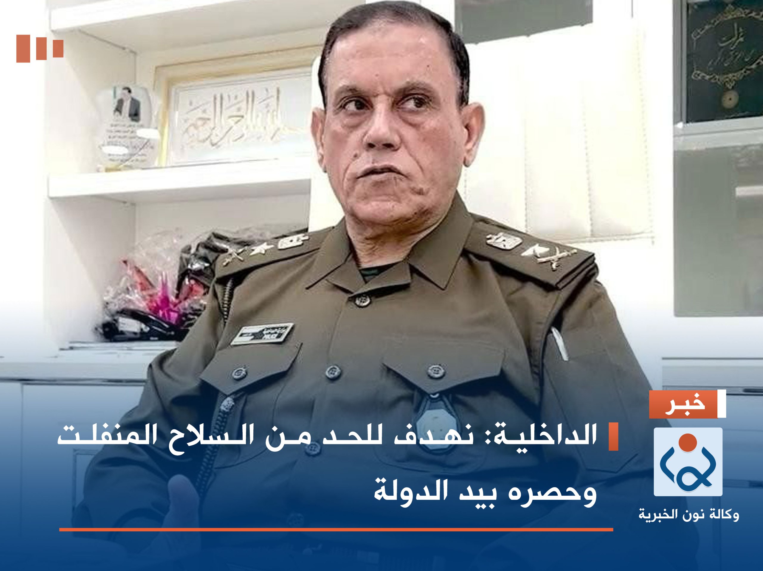 الداخلية: نهدف للحد من السلاح المنفلت وحصره بيد الدولة