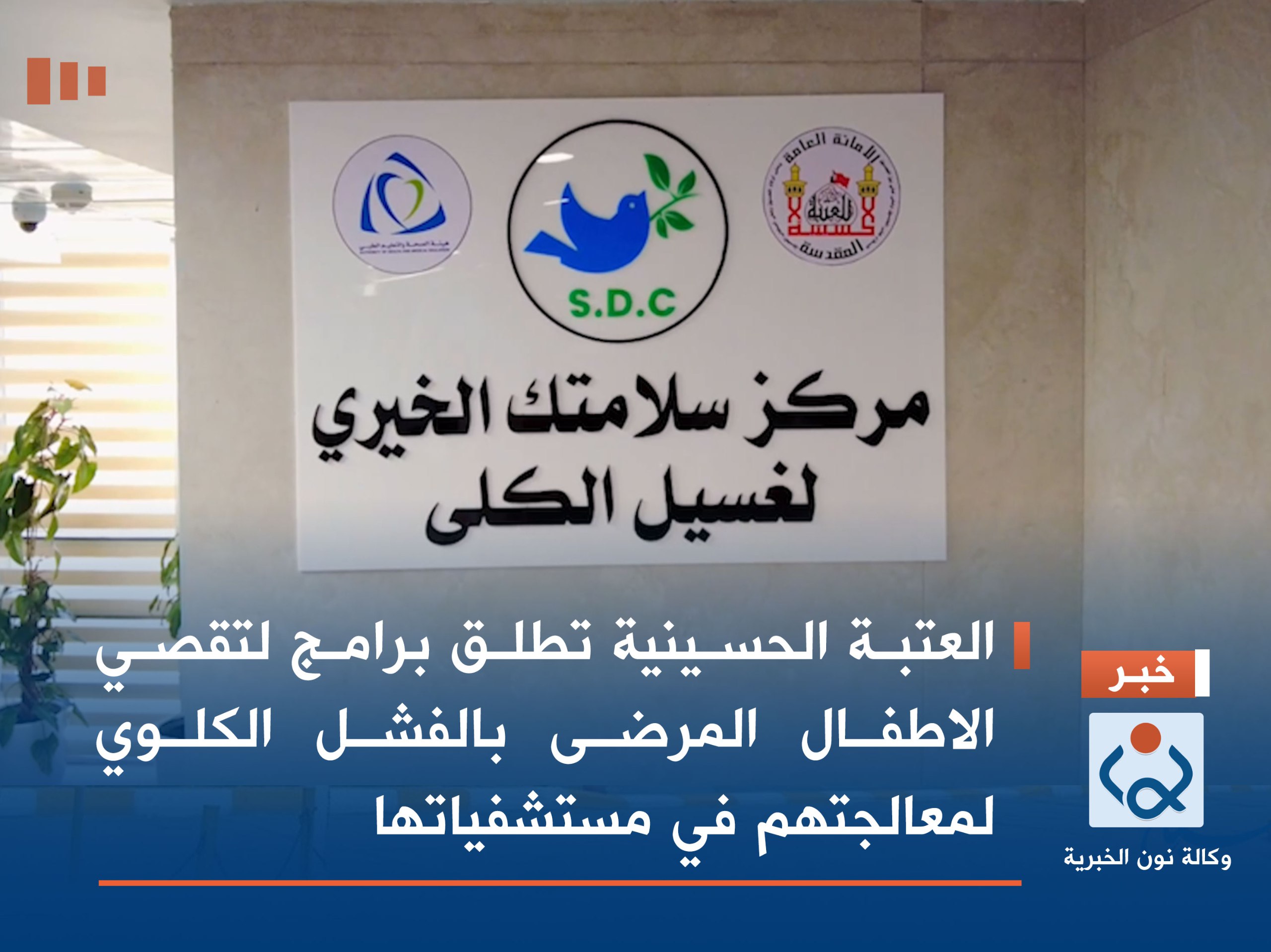 العتبة الحسينية تطلق برامج لتقصي الاطفال المرضى بالفشل الكلوي لمعالجتهم في مستشفياتها