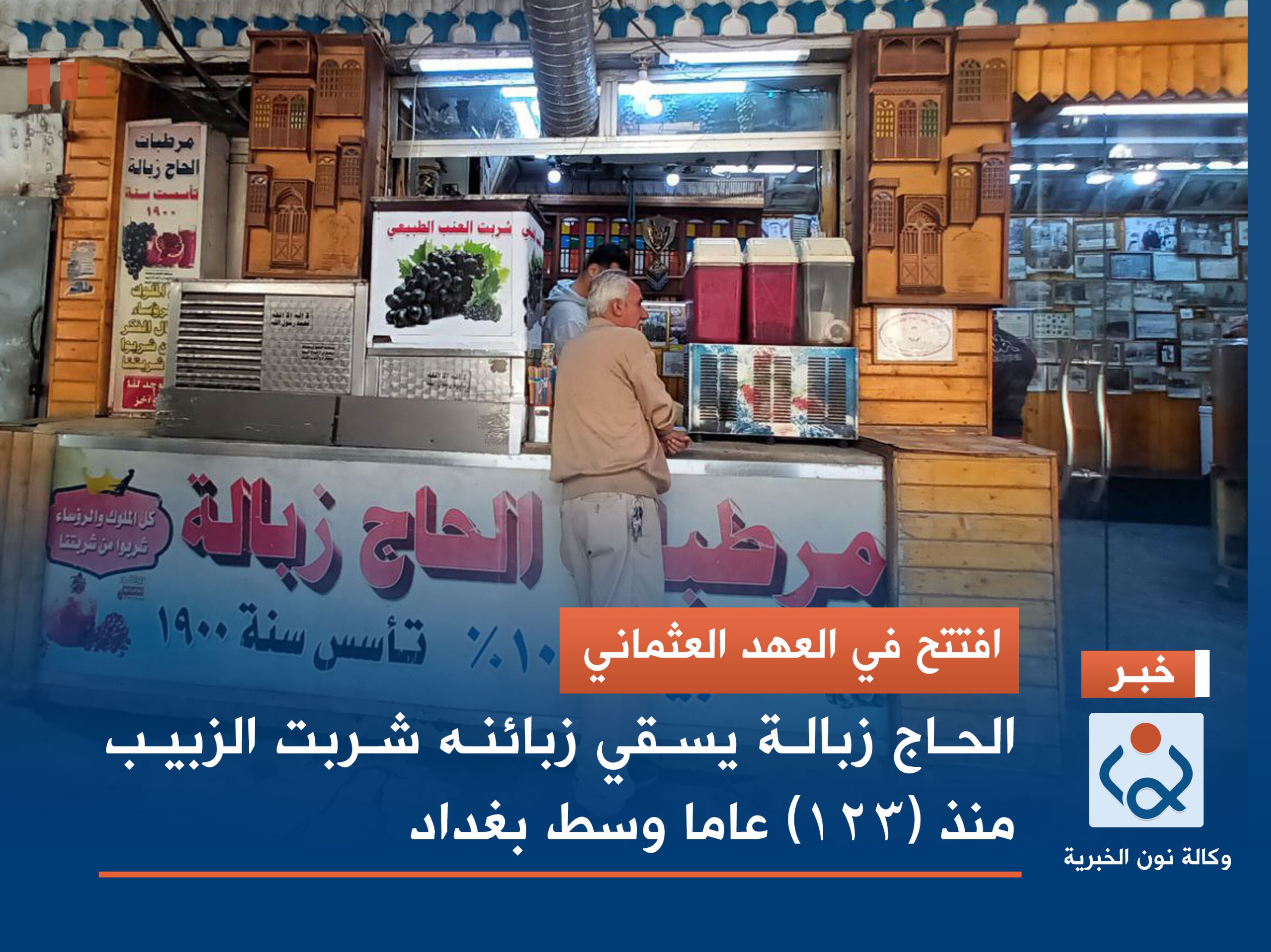 بالصور:افتتح في العهد العثماني  الحاج زبالة يسقي زبائنه شربت الزبيب منذ (123) عاما وسط بغداد