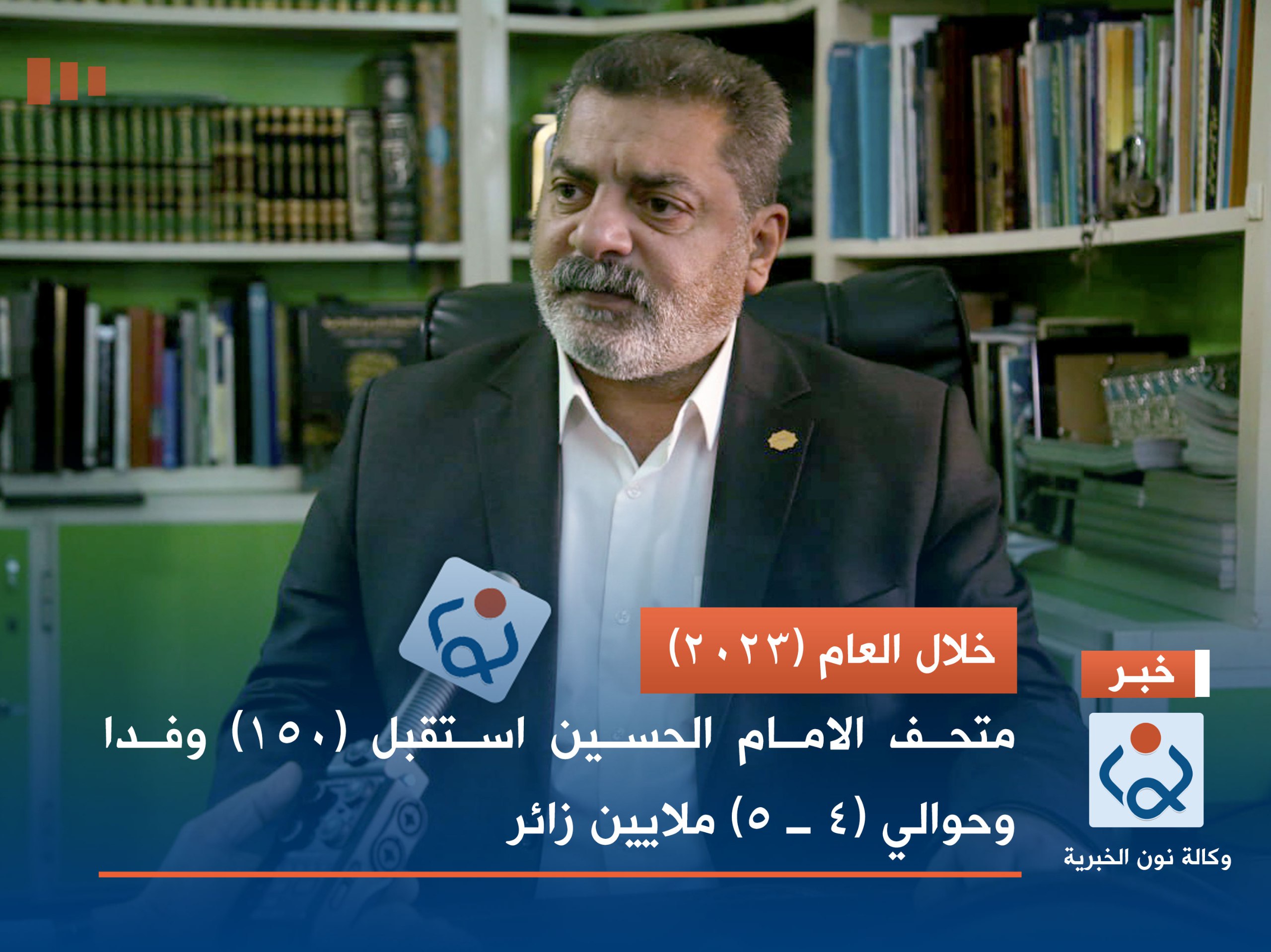 خلال العام (2023) متحف الامام الحسين استقبل (150) وفدا وحوالي (4 ــ 5) ملايين زائر