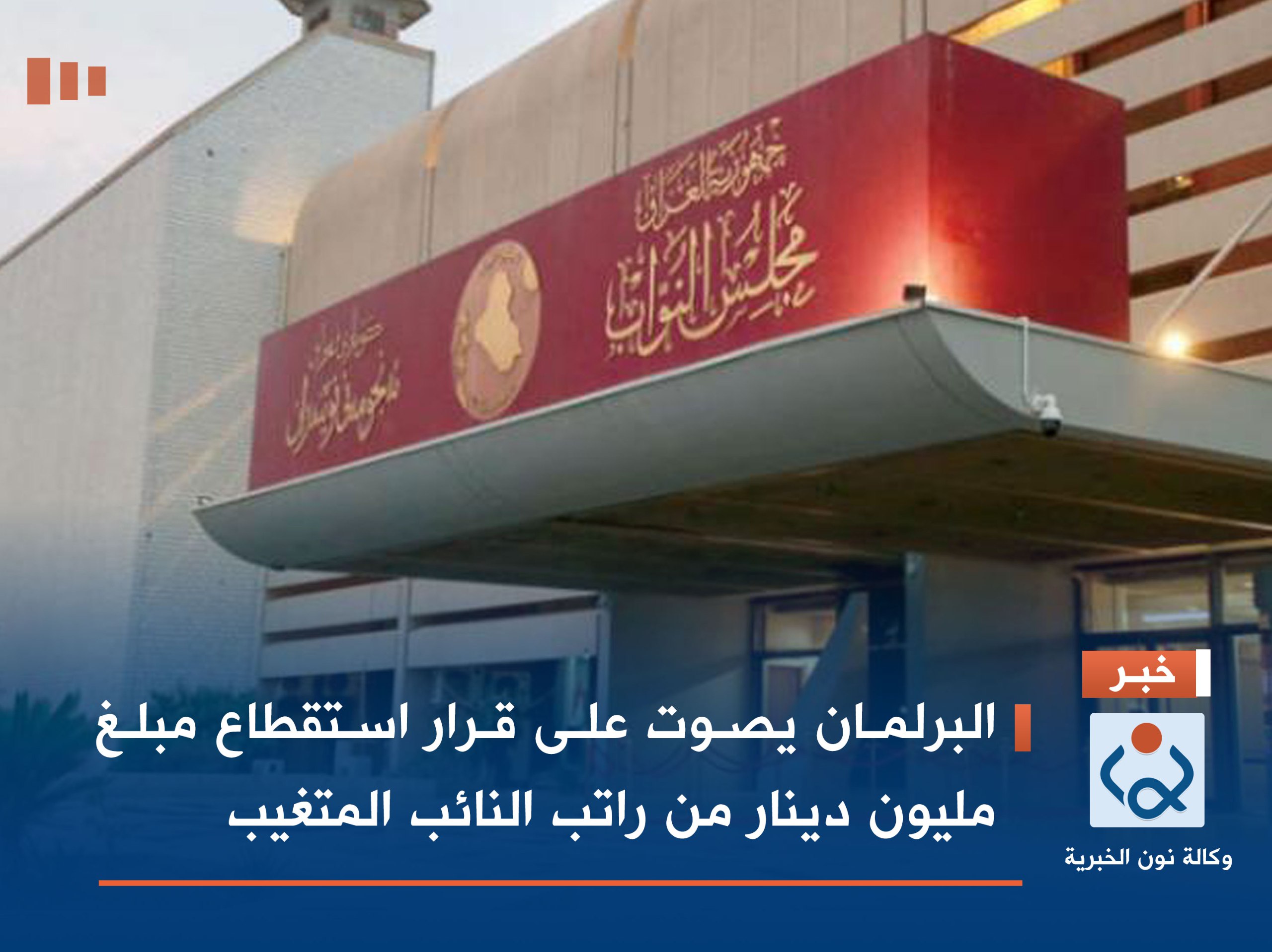 البرلمان يصوت على قرار استقطاع مبلغ مليون دينار من راتب النائب المتغيب