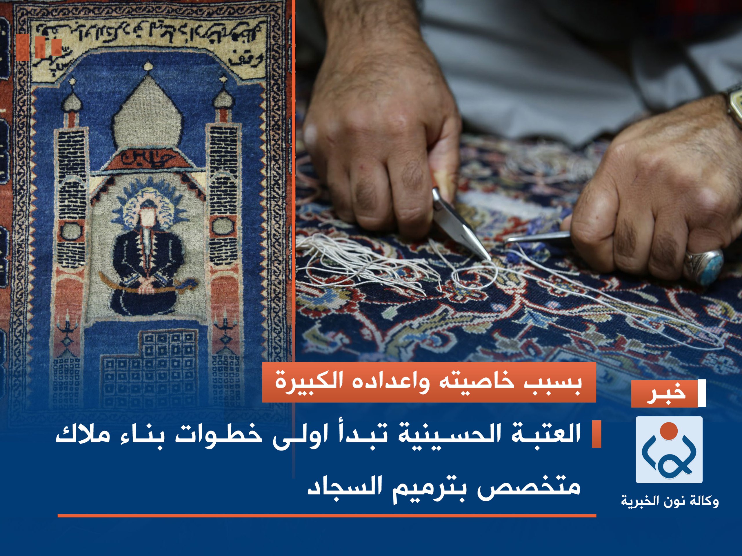 بسبب خاصيته واعداده الكبيرة :العتبة الحسينية تبدأ اولى خطوات بناء ملاك متخصص بترميم السجاد