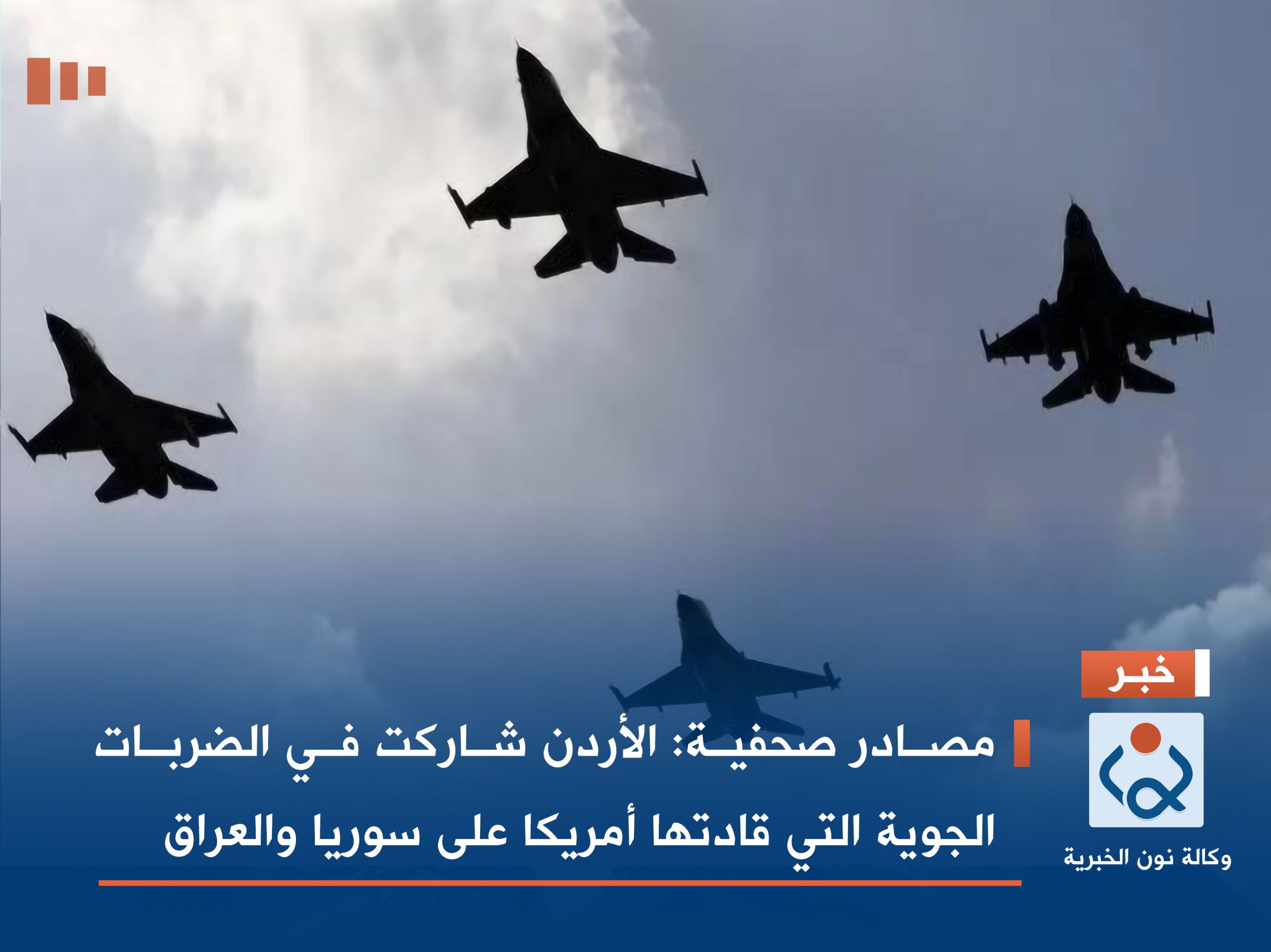 مصادر صحفية: الأردن شاركت في الضربات الجوية التي قادتها أمريكا على سوريا والعراق