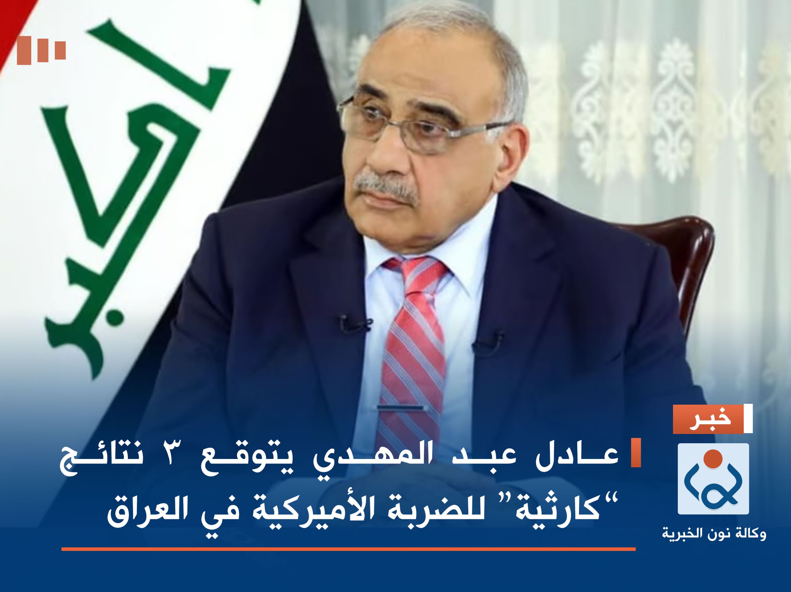 عادل عبد المهدي يتوقع 3 نتائج “كارثية” للضربة الأميركية في العراق