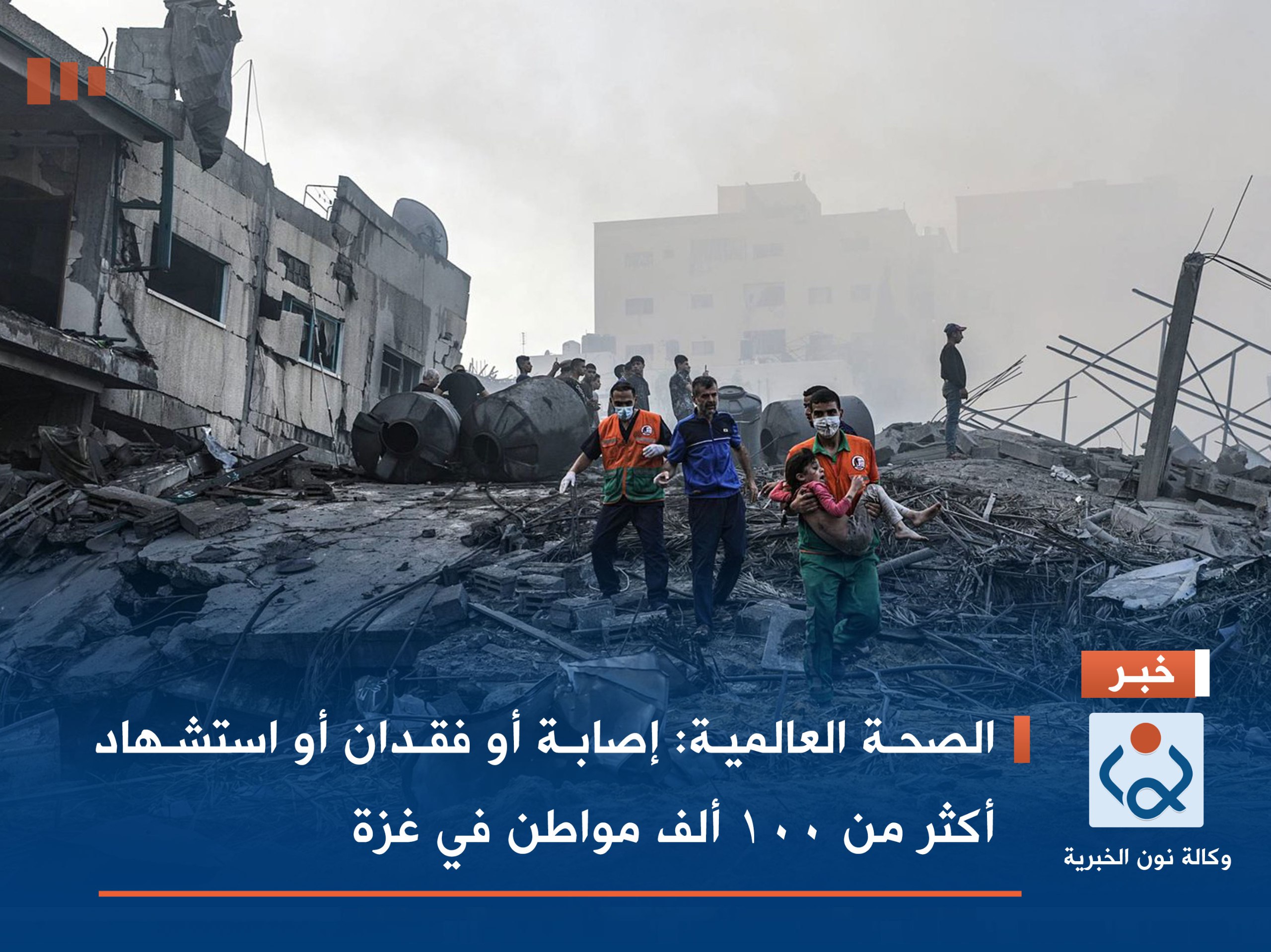 الصحة العالمية: إصابة أو فقدان أو استشهاد أكثر من 100 ألف مواطن في غزة