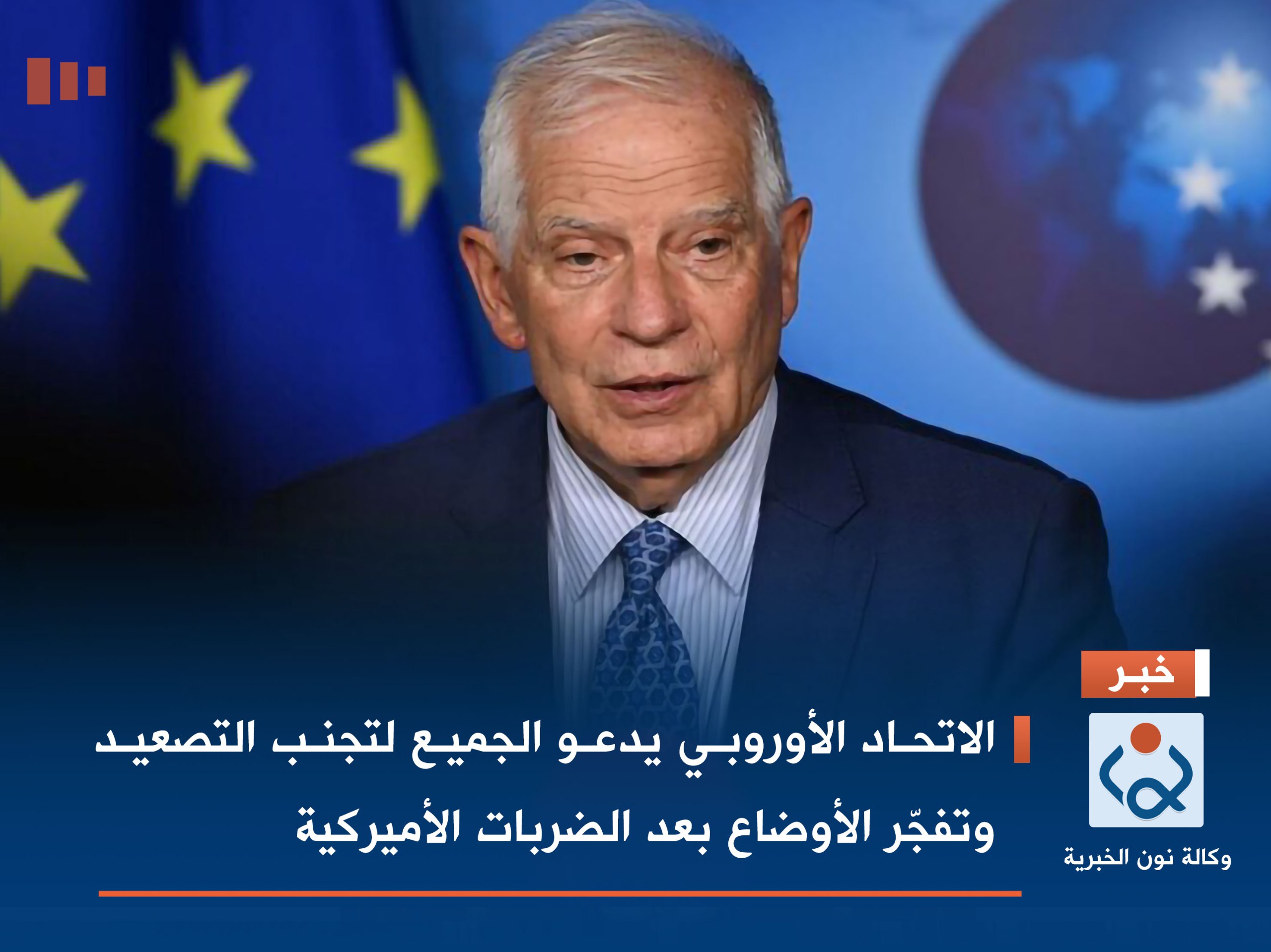 الاتحاد الأوروبي يدعو الجميع لتجنب التصعيد وتفجّر الأوضاع بعد الضربات الأميركية