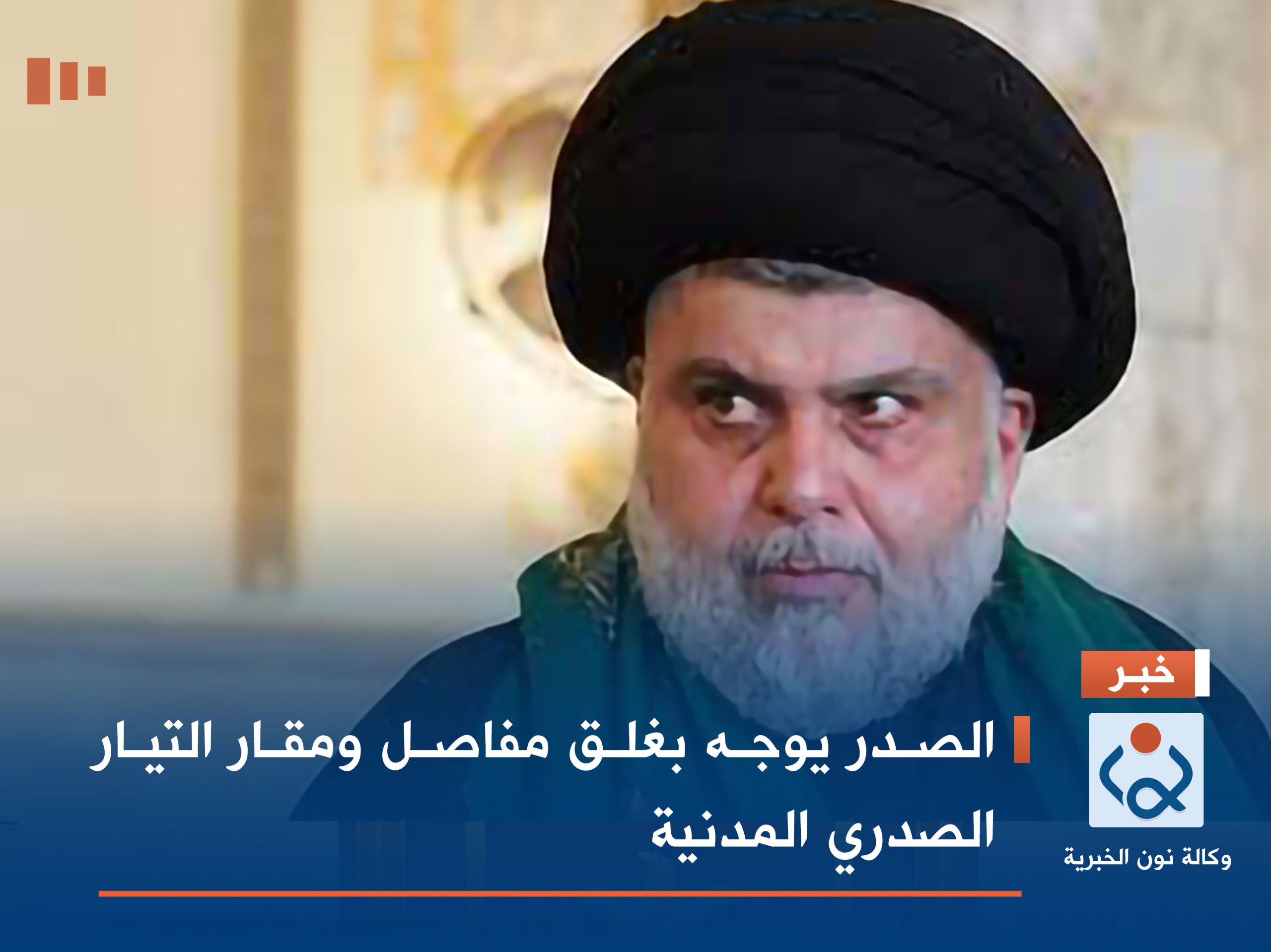 الصدر يوجه بغلق مفاصل ومقار التيار الصدري المدنية