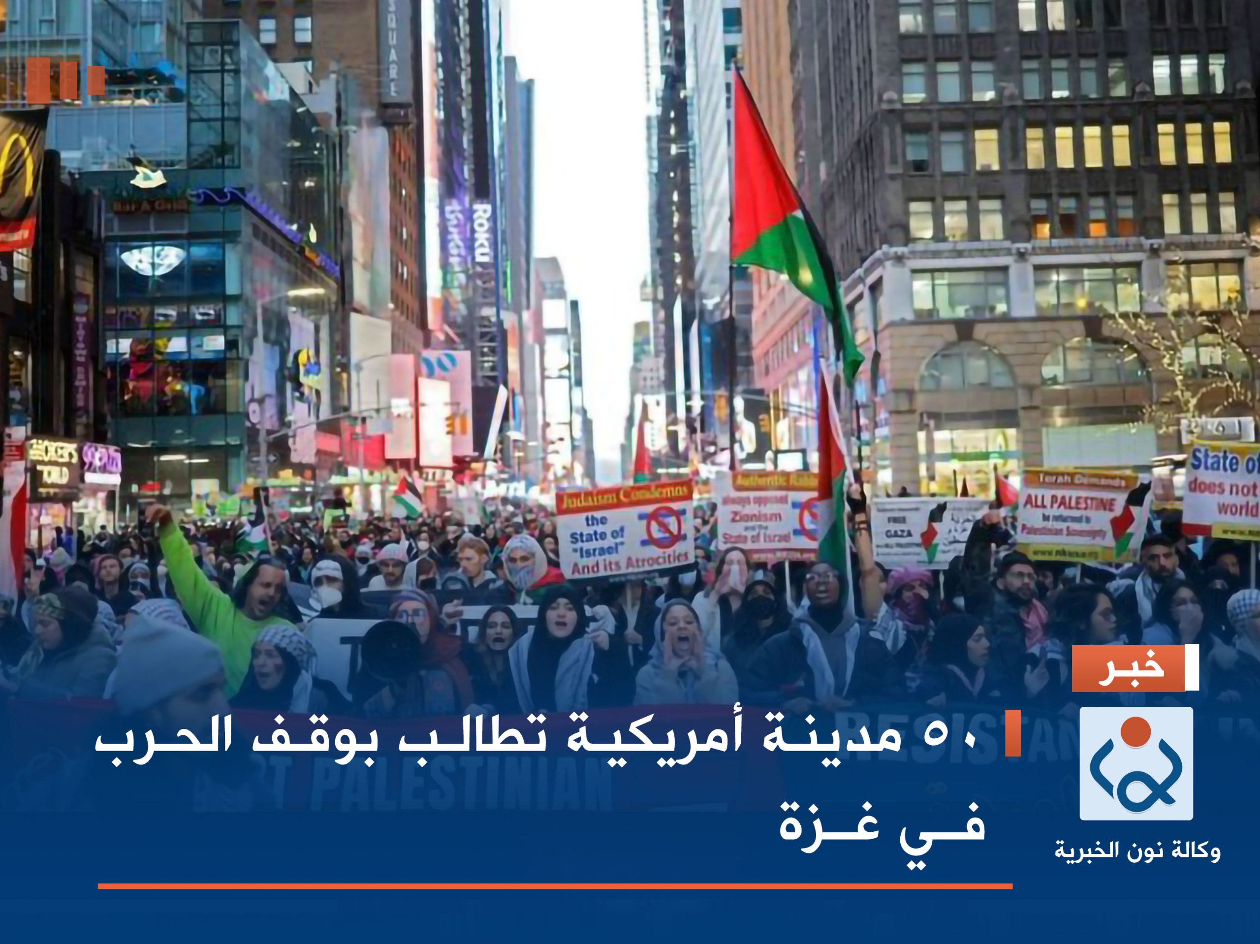50 مدينة أمريكية تطالب بوقف الحرب في غزة