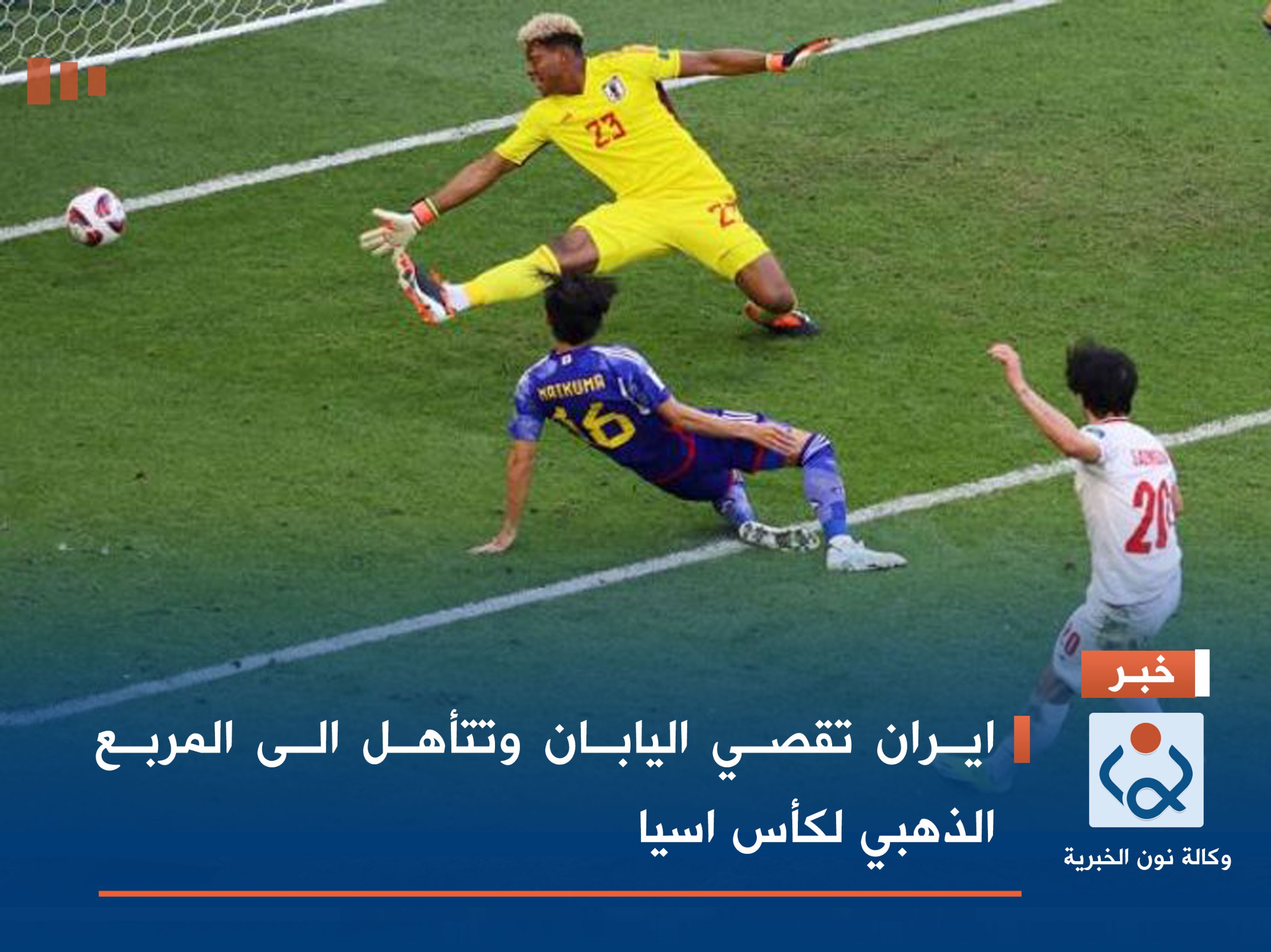 ايران تقصي اليابان وتتأهل الى المربع الذهبي لكأس اسيا