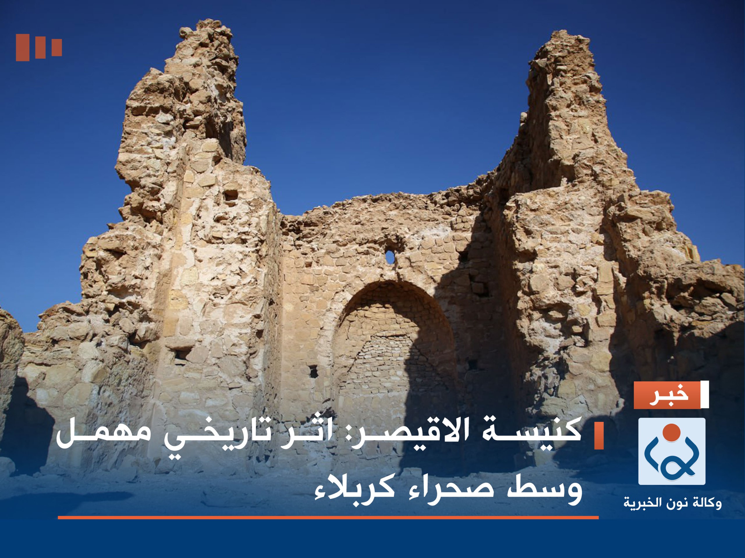 كنيسة الاقيصر:اثر تاريخي يعاني الاهمال وسط صحراء كربلاء(مصور)