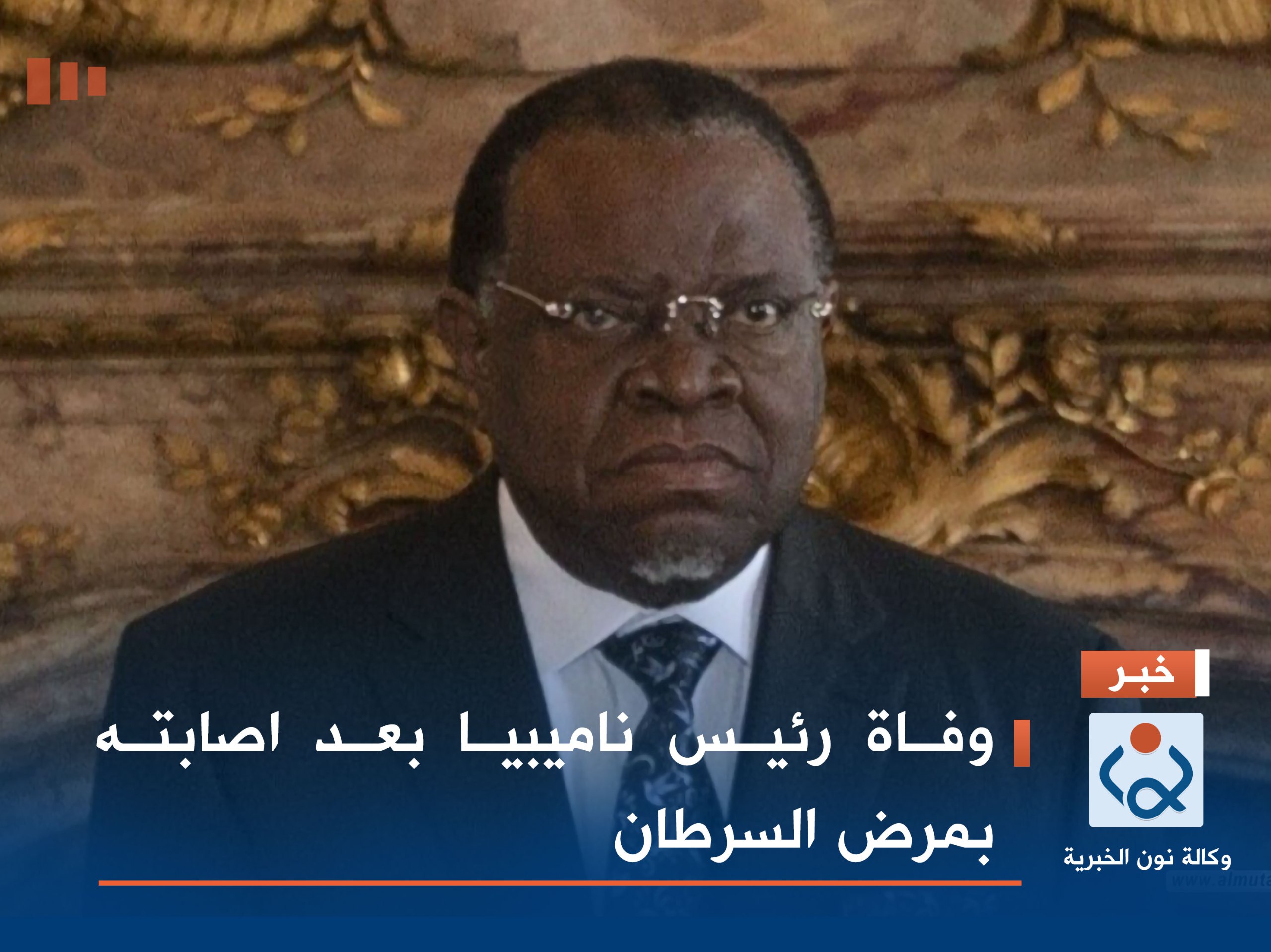 وفاة رئيس ناميبيا بعد اصابته بمرض السرطان