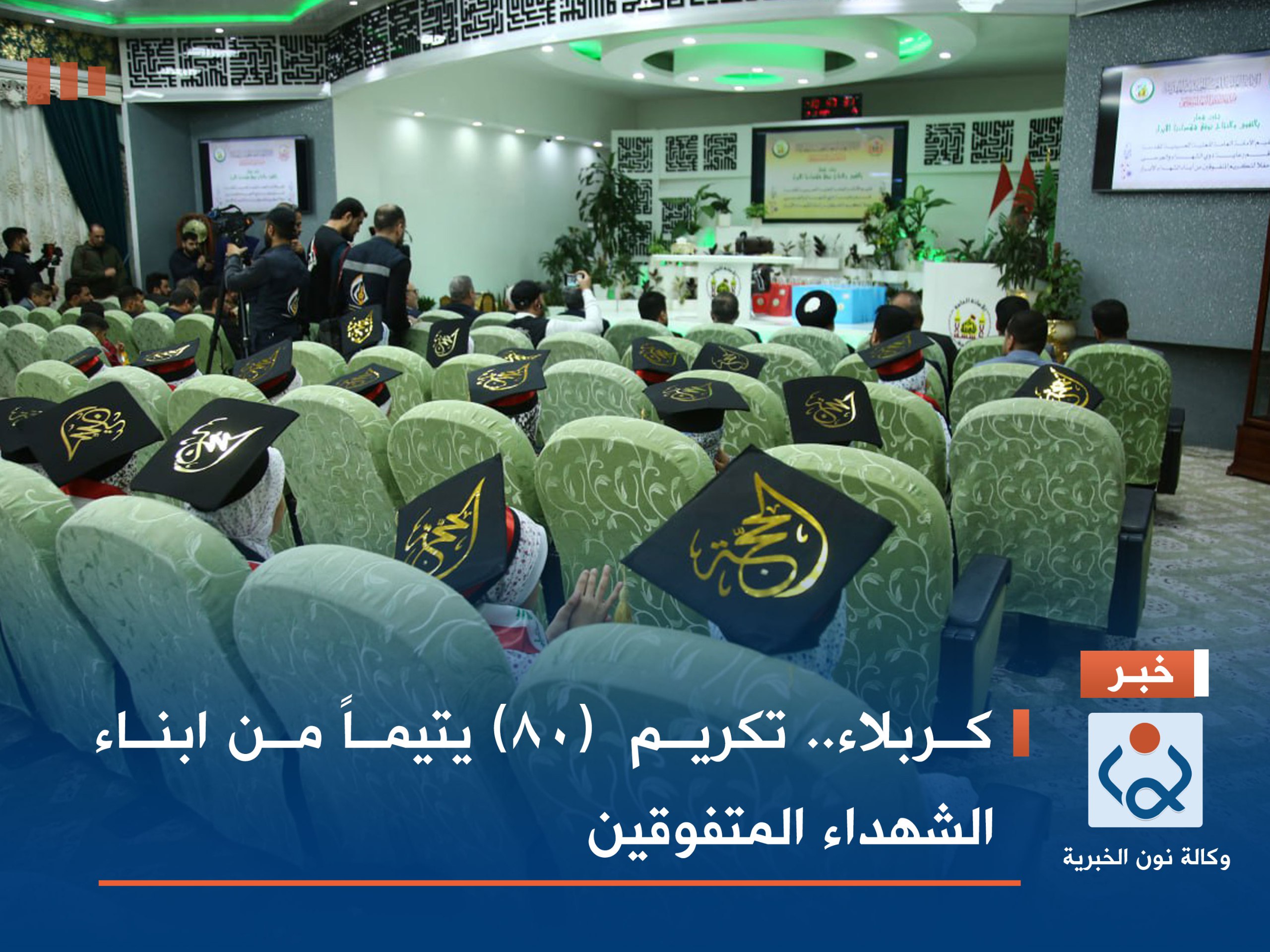 كربلاء:تكريم  (80) يتيماً من ابناء الشهداء المتفوقين