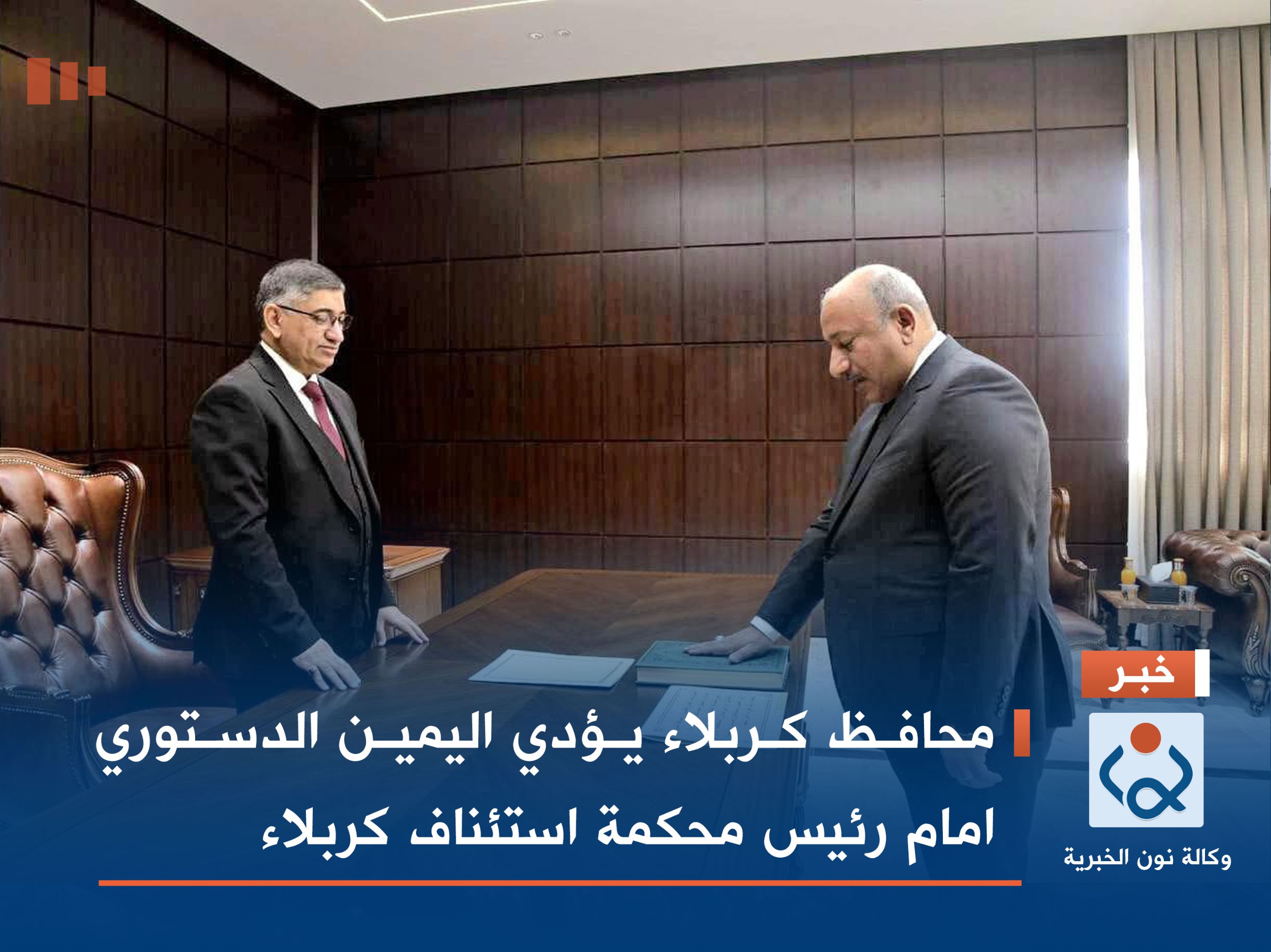 محافظ كربلاء يؤدي اليمين الدستوري امام رئيس محكمة استئناف كربلاء