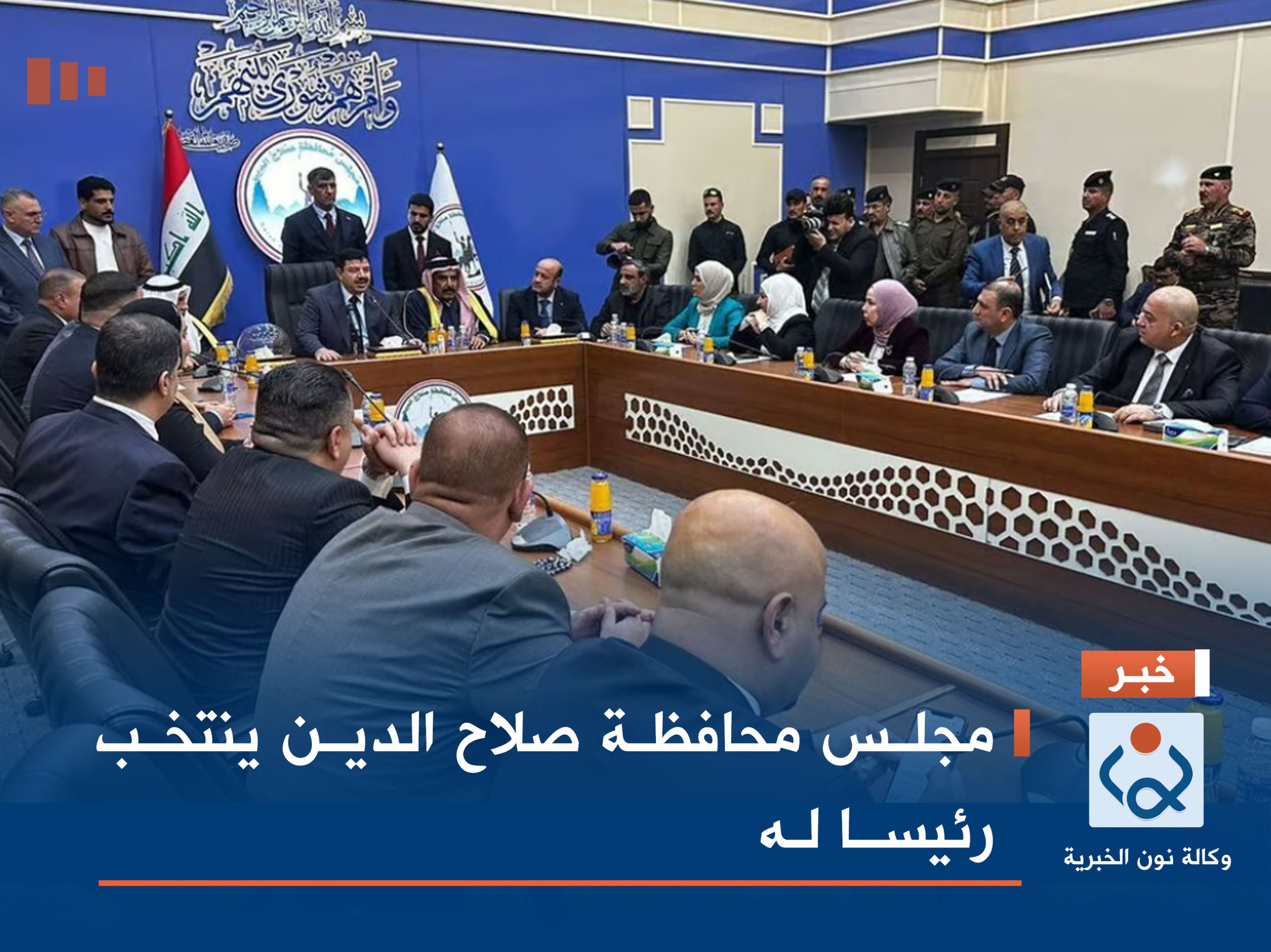 مجلس محافظة صلاح الدين ينتخب رئيسا له