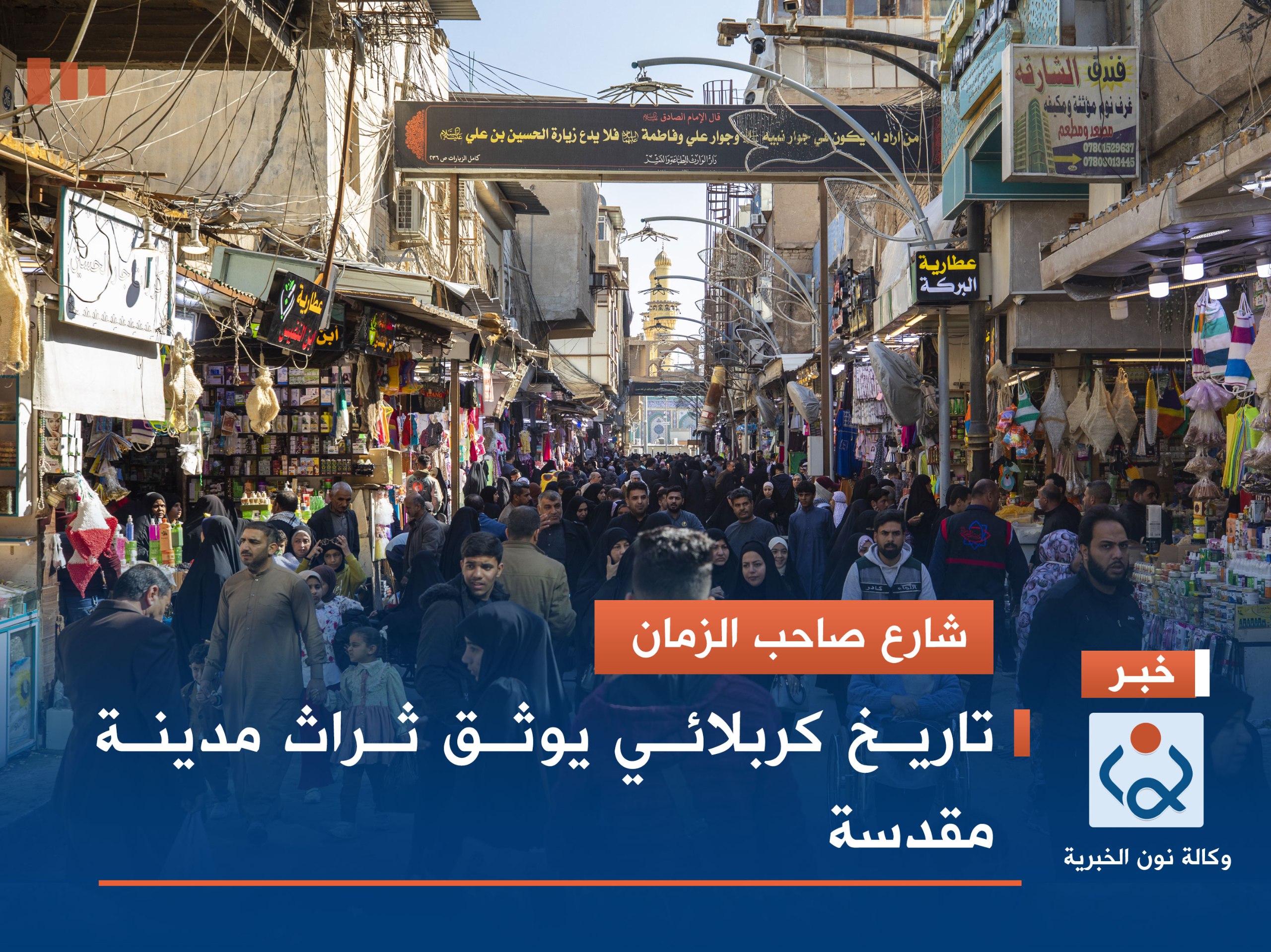 شارع صاحب الزمان.. تاريخ كربلائي يوثق تراث مدينة مقدسة (فيديو)