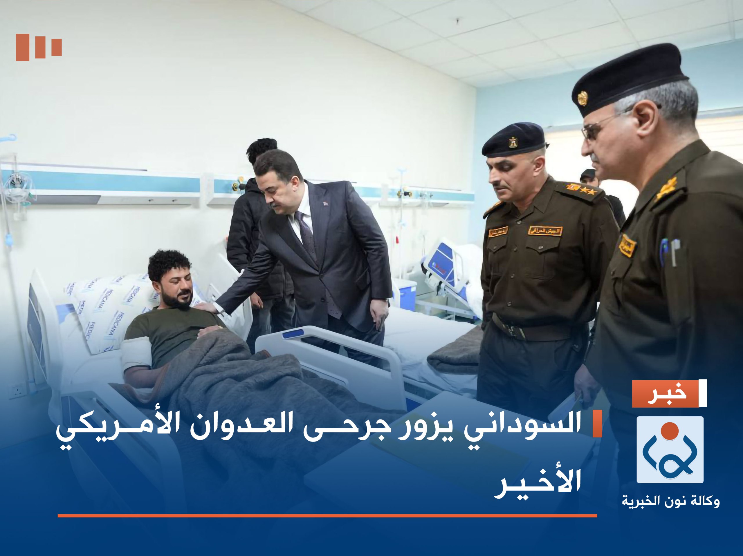 السوداني يزور جرحى العدوان الأمريكي الأخير (صور)