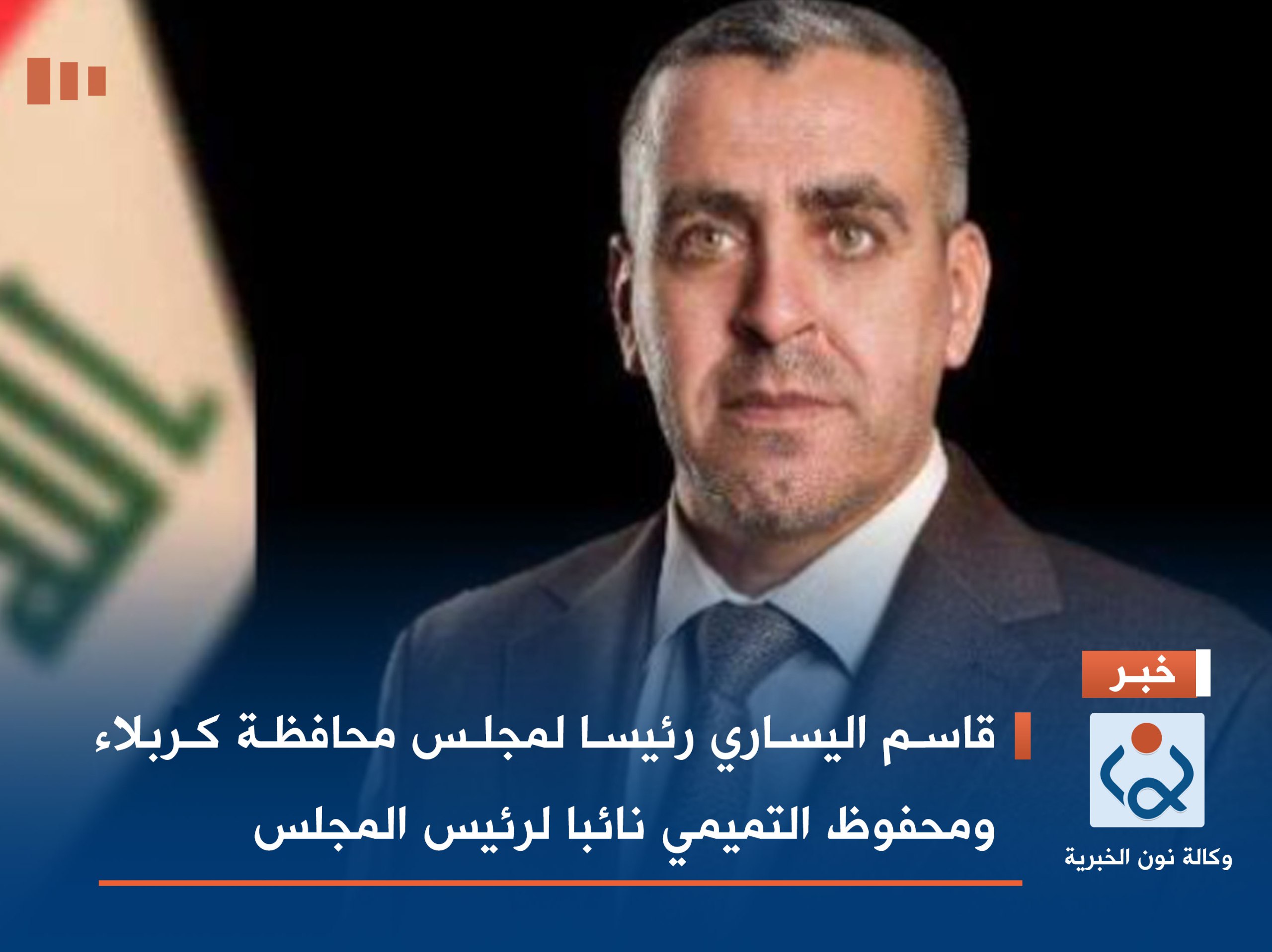 قاسم اليساري رئيسا لمجلس محافظة كربلاء ومحفوظ التميمي نائبا لرئيس المجلس