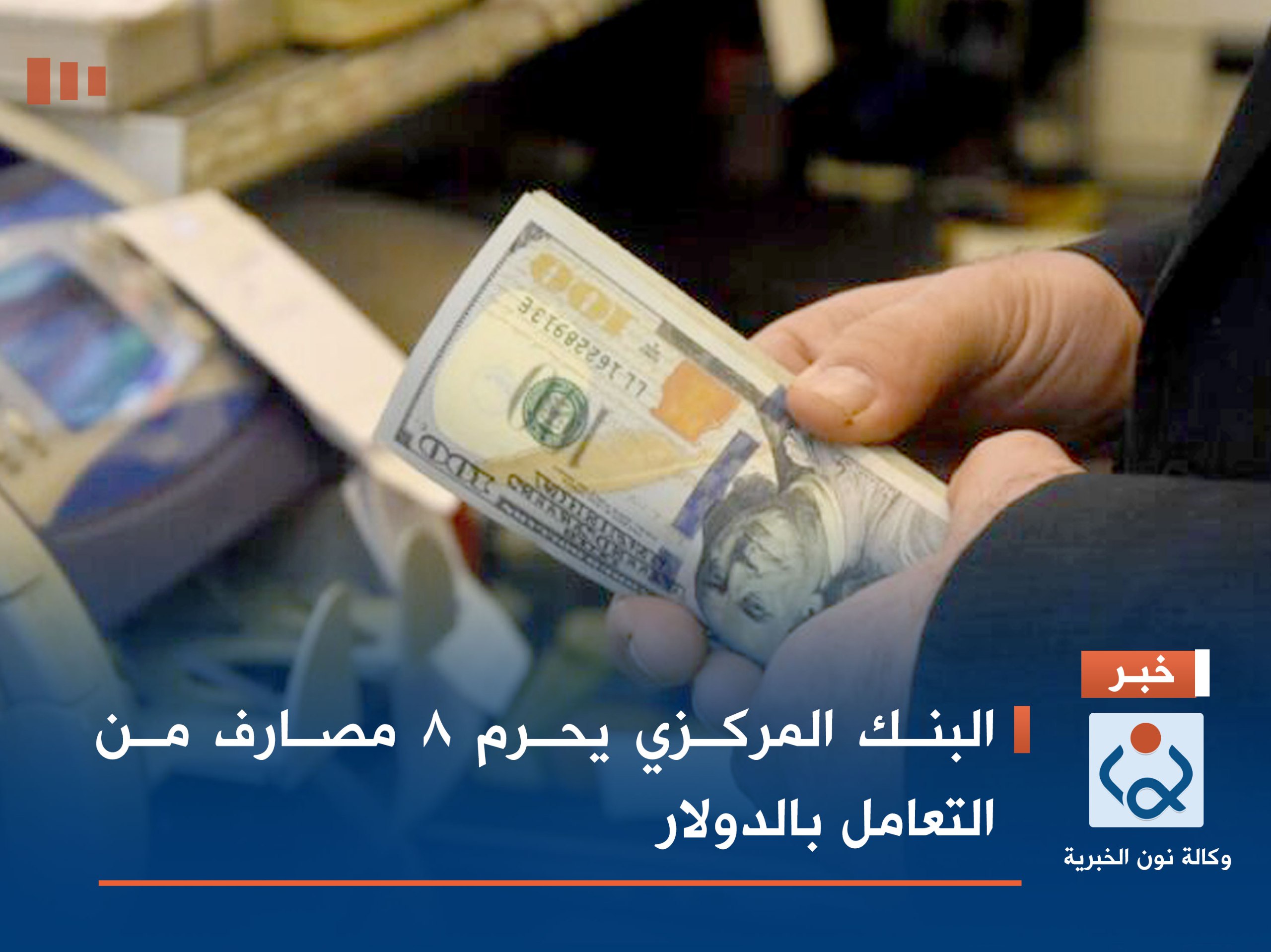 البنك المركزي يحرم 8 مصارف من التعامل بالدولار
