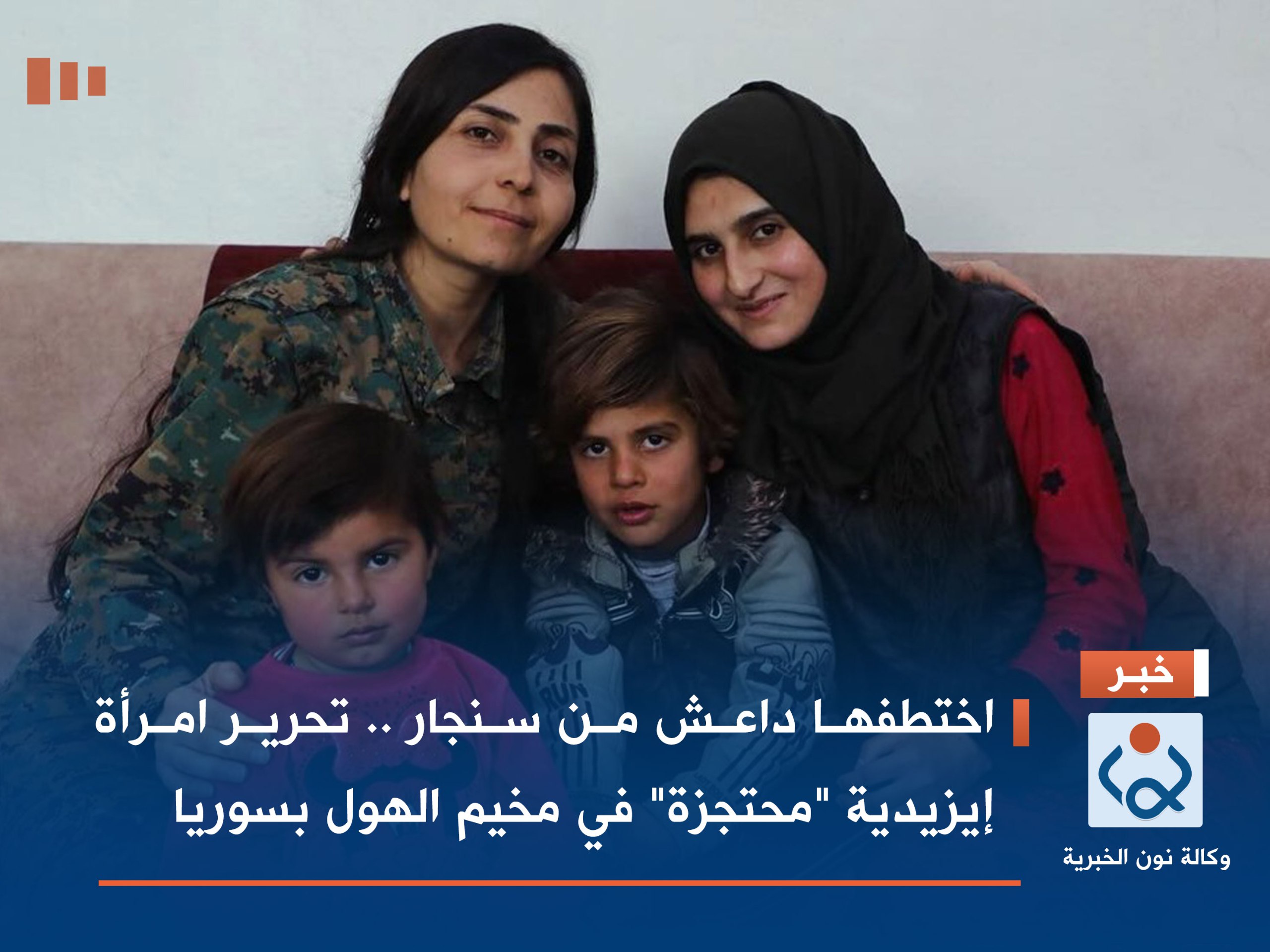 اختطفها داعش من سنجار .. تحرير امرأة إيزيدية "محتجزة" في مخيم الهول بسوريا