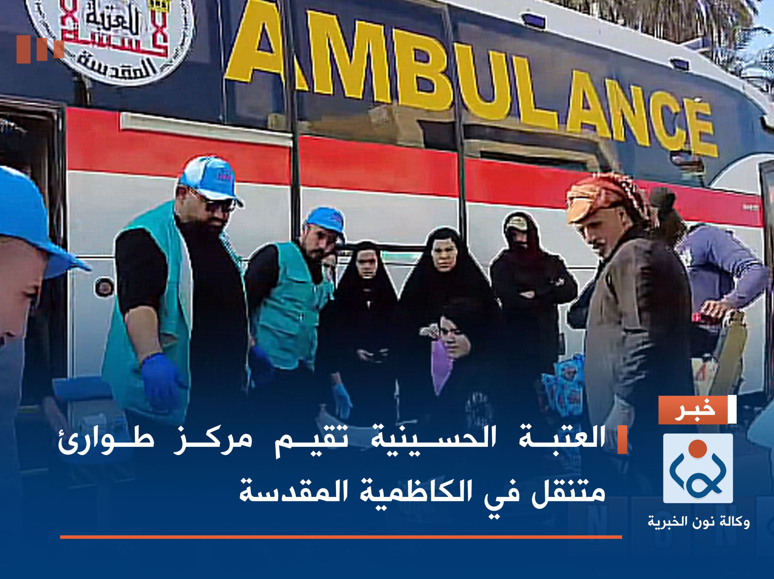 فيديو:العتبة الحسينية تقيم مركز طوارئ متنقل في الكاظمية المقدسة