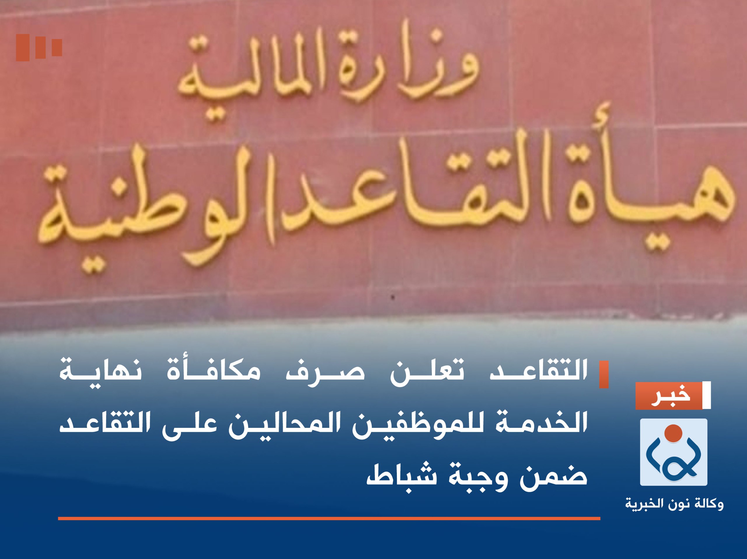 التقاعد تعلن صرف مكافأة نهاية الخدمة للموظفين المحالين على التقاعد ضمن وجبة شباط