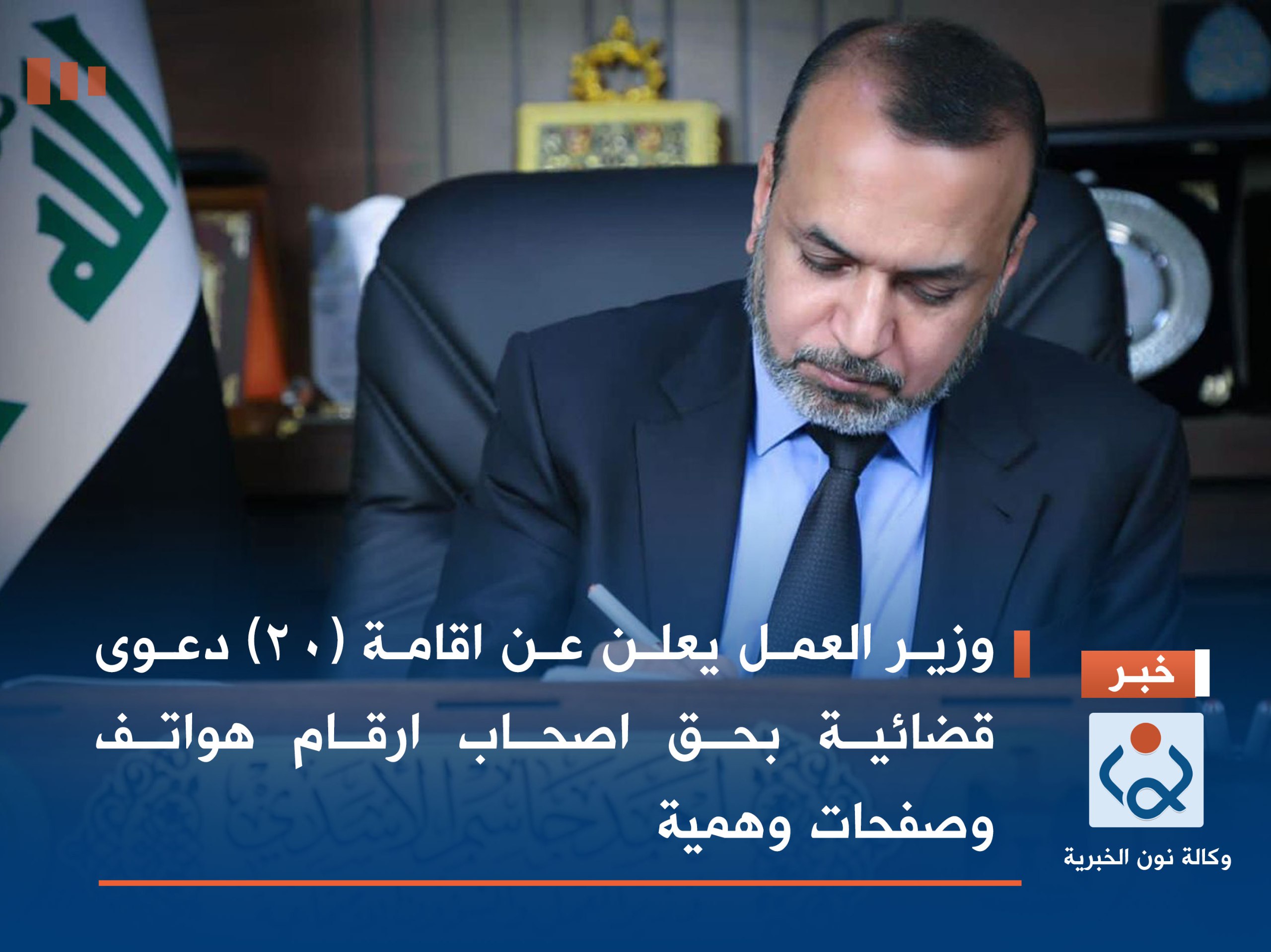 وزير العمل يعلن عن اقامة (٢٠) دعوى قضائية بحق اصحاب ارقام هواتف وصفحات وهمية