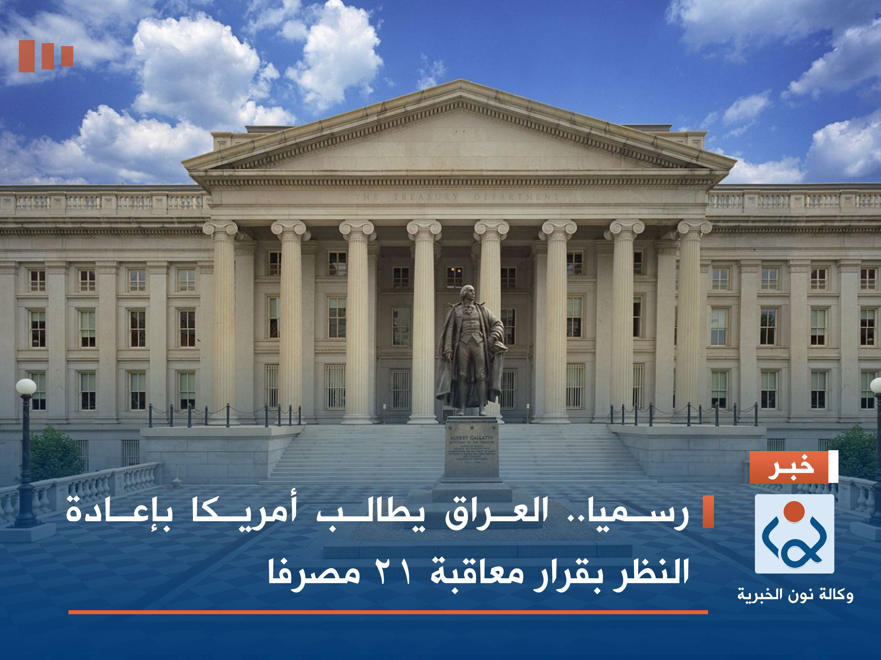 رسميا.. العراق يطالب أمريكا بإعادة النظر بقرار معاقبة 21 مصرفا