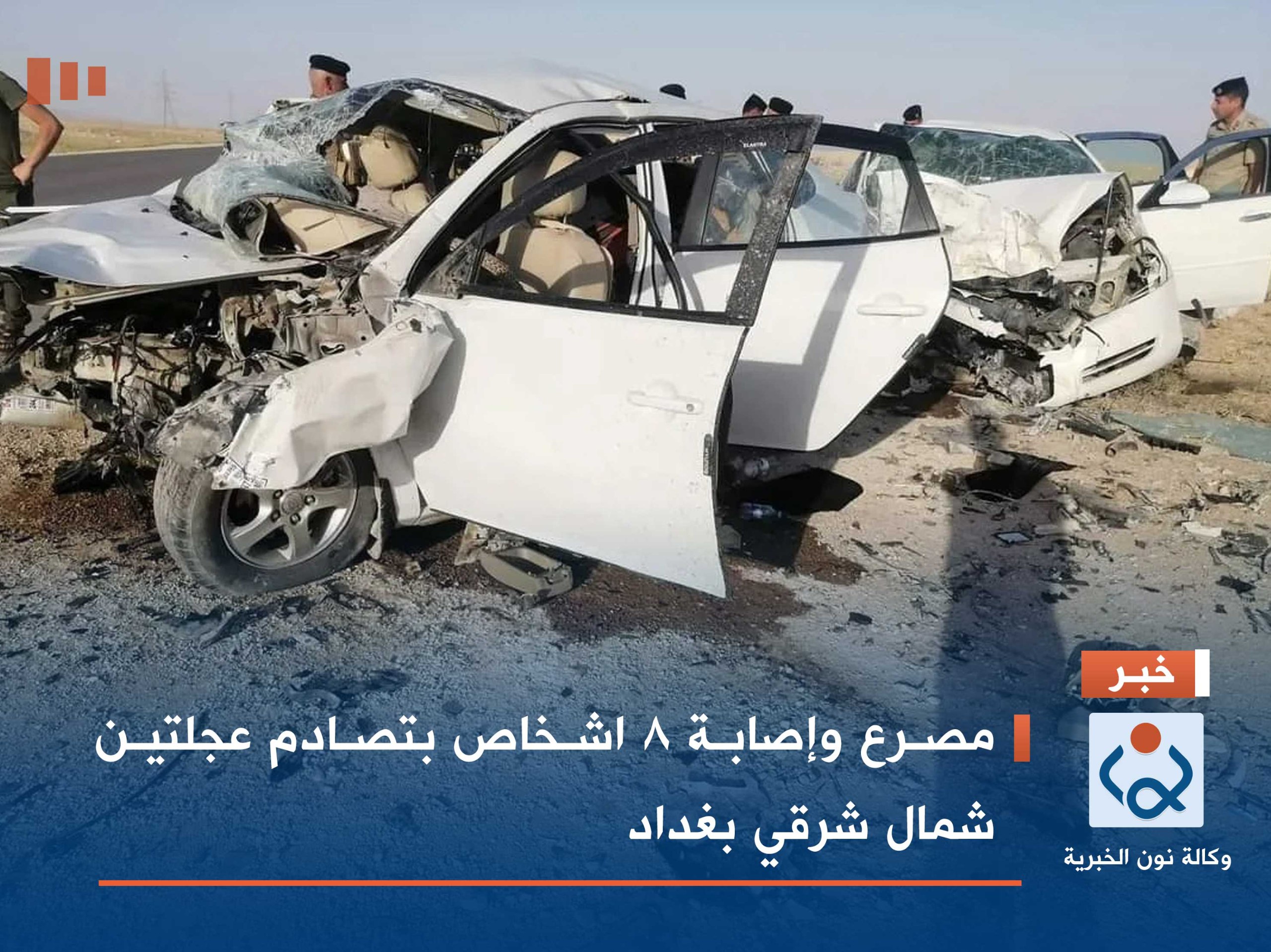 مصرع وإصابة 8 اشخاص بتصادم عجلتين شمال شرقي بغداد