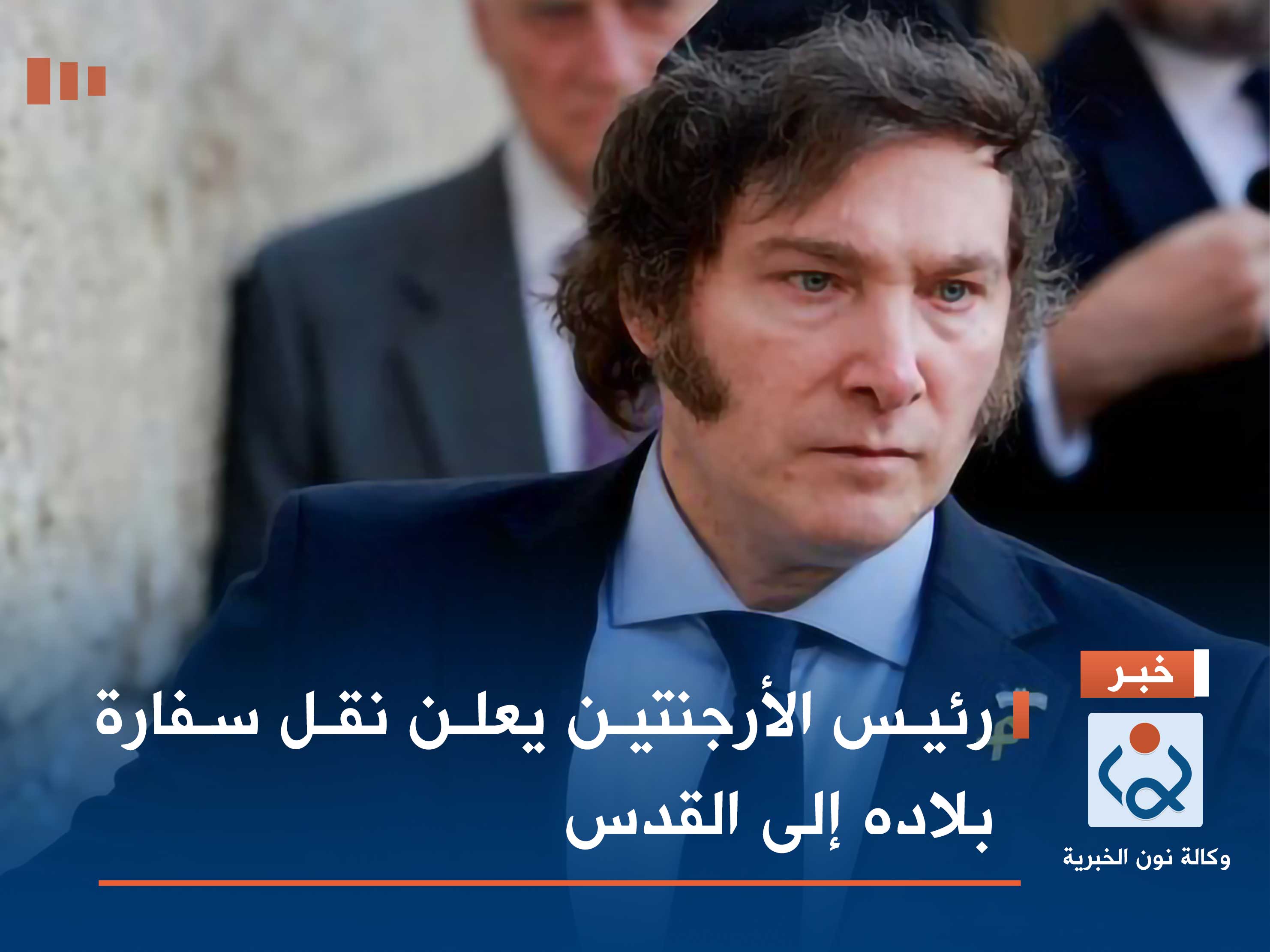 رئيس الأرجنتين يعلن نقل سفارة بلاده إلى القدس