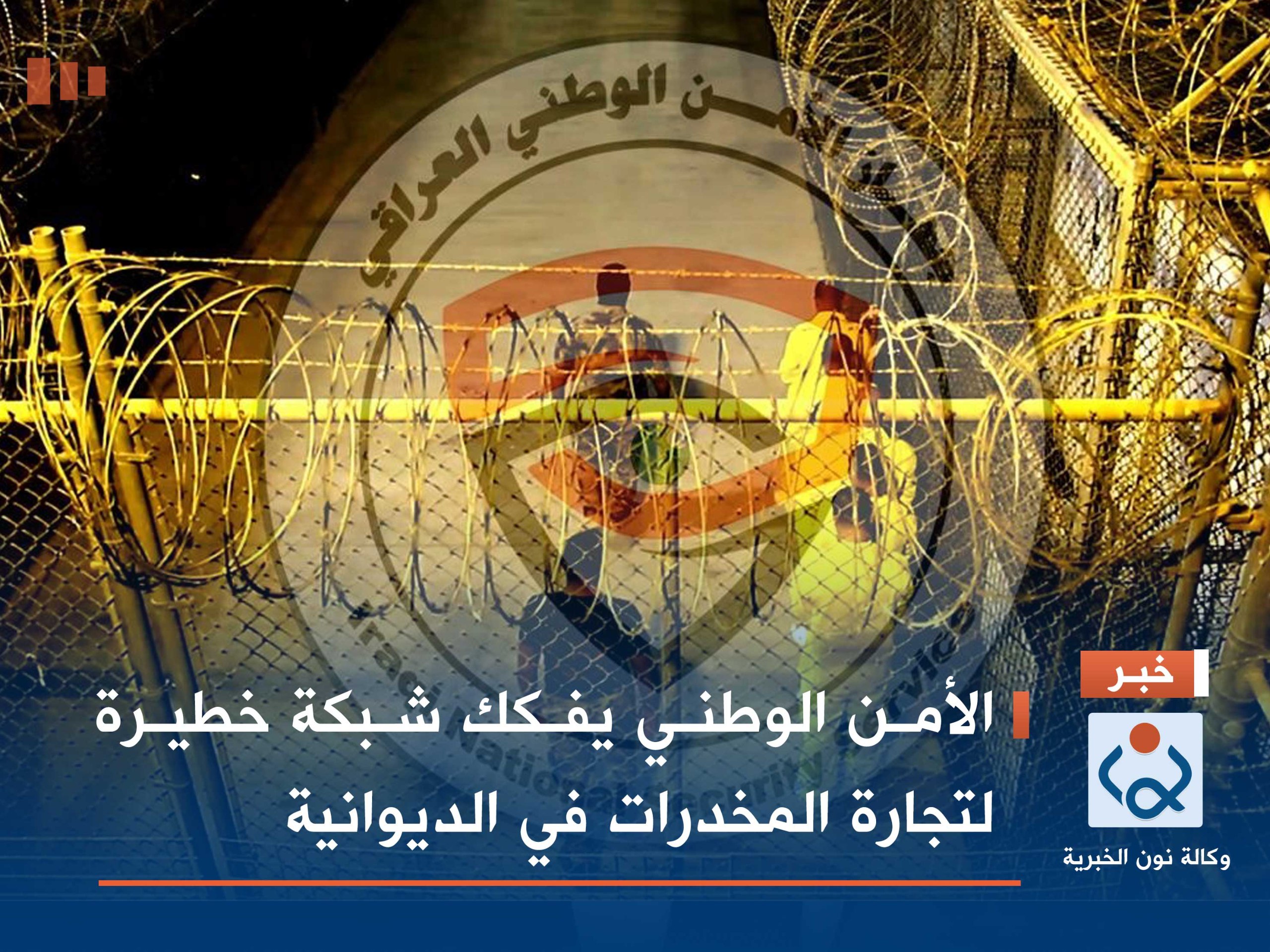 الأمن الوطني يفكك شبكة خطيرة لتجارة المخدرات في الديوانية