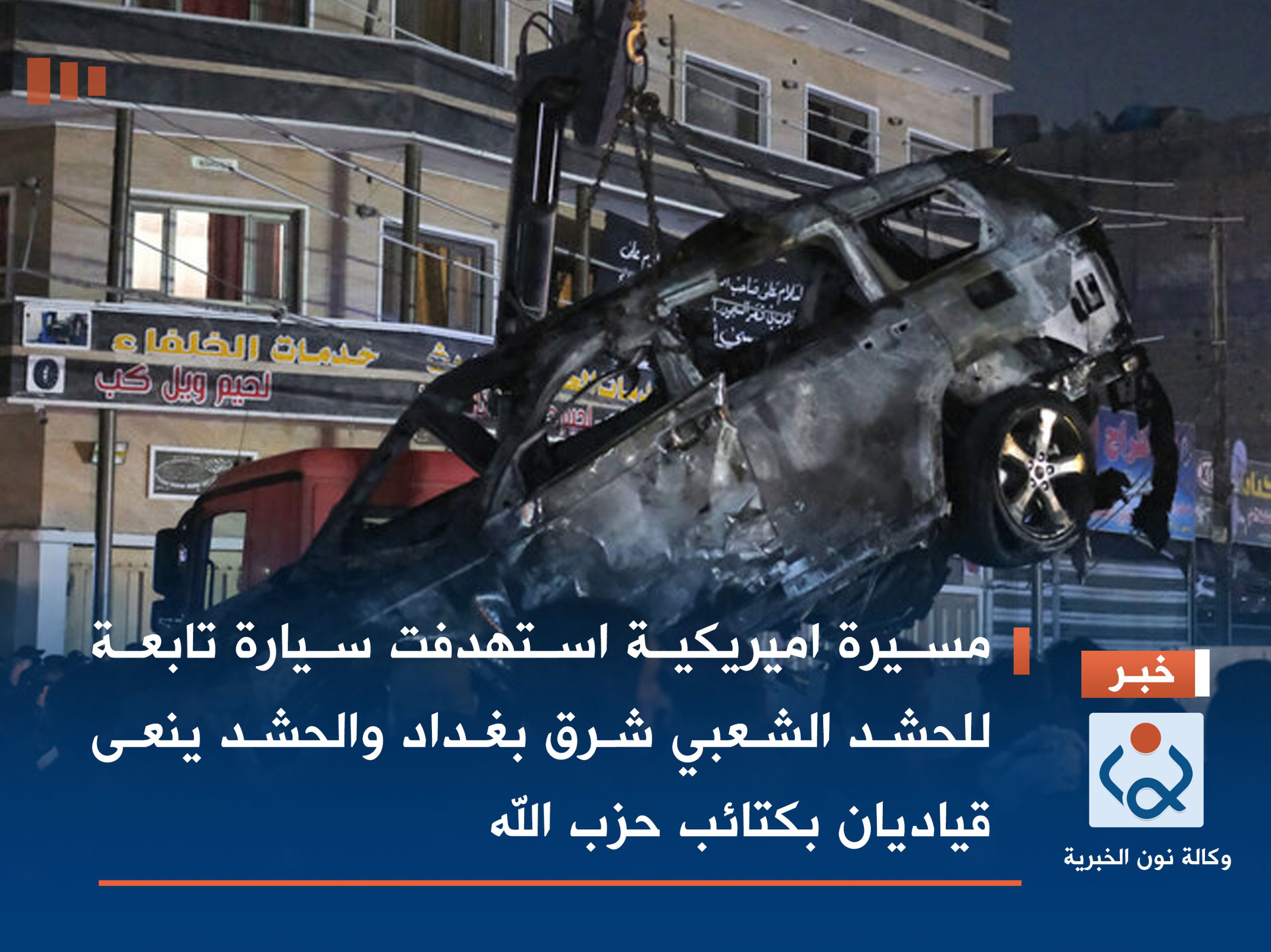 مسيرة اميريكية استهدفت سيارة تابعة للحشد الشعبي شرق بغداد والحشد ينعى قياديان بكتائب حزب الله