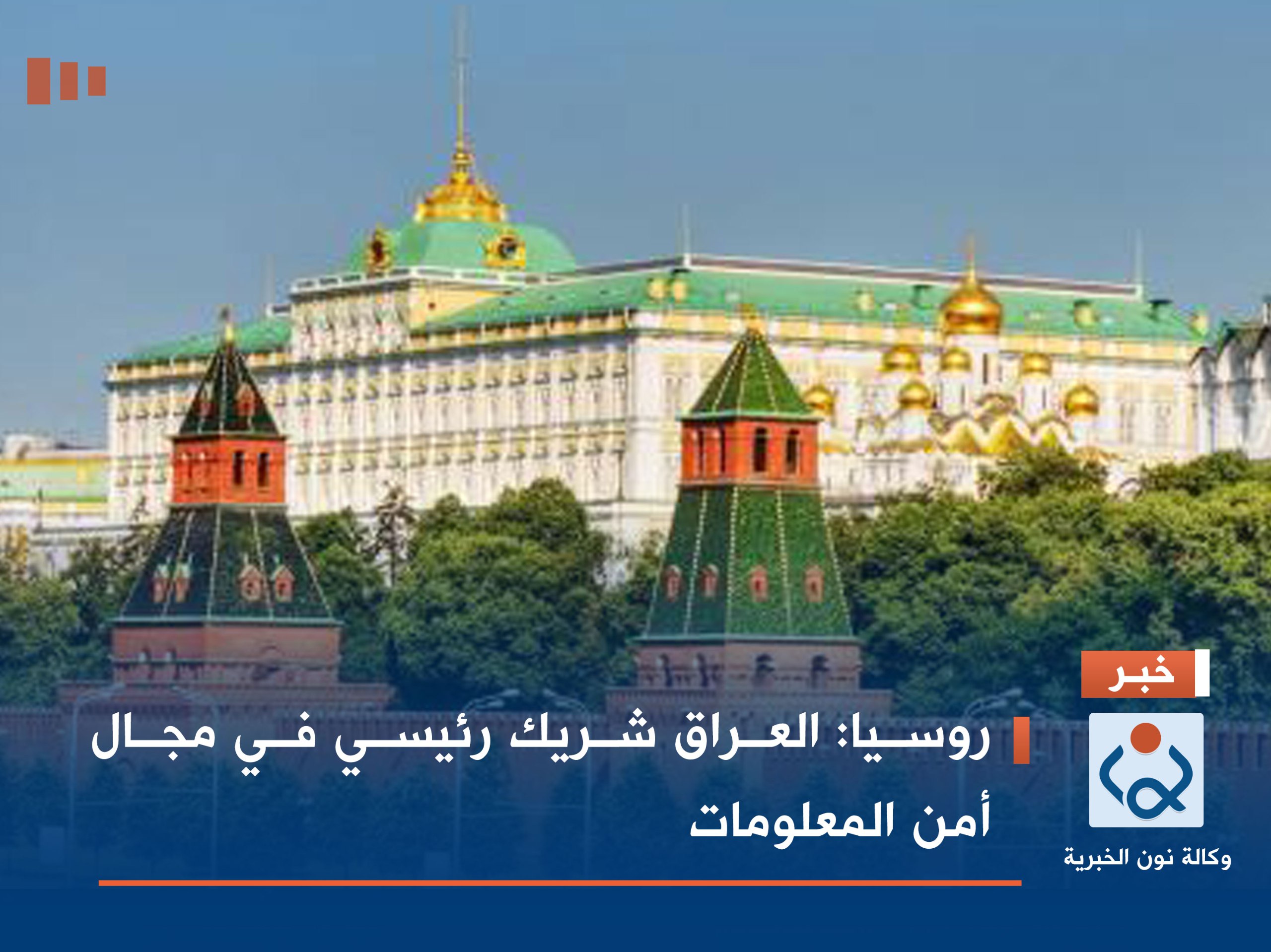 روسيا: العراق شريك رئيسي في مجال أمن المعلومات