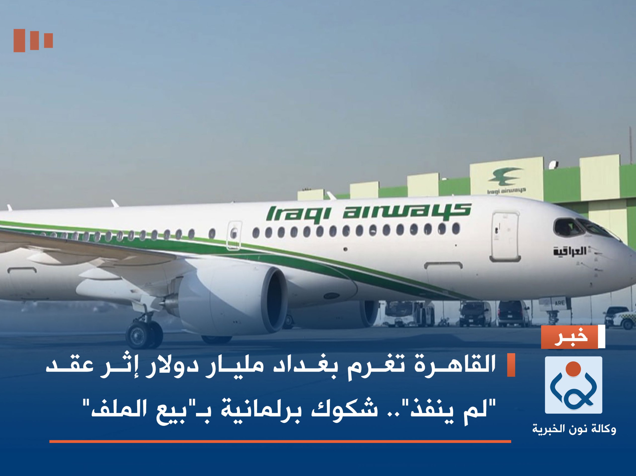 القاهرة تغرم بغداد مليار دولار إثر عقد "لم ينفذ".. شكوك برلمانية بـ"بيع الملف"