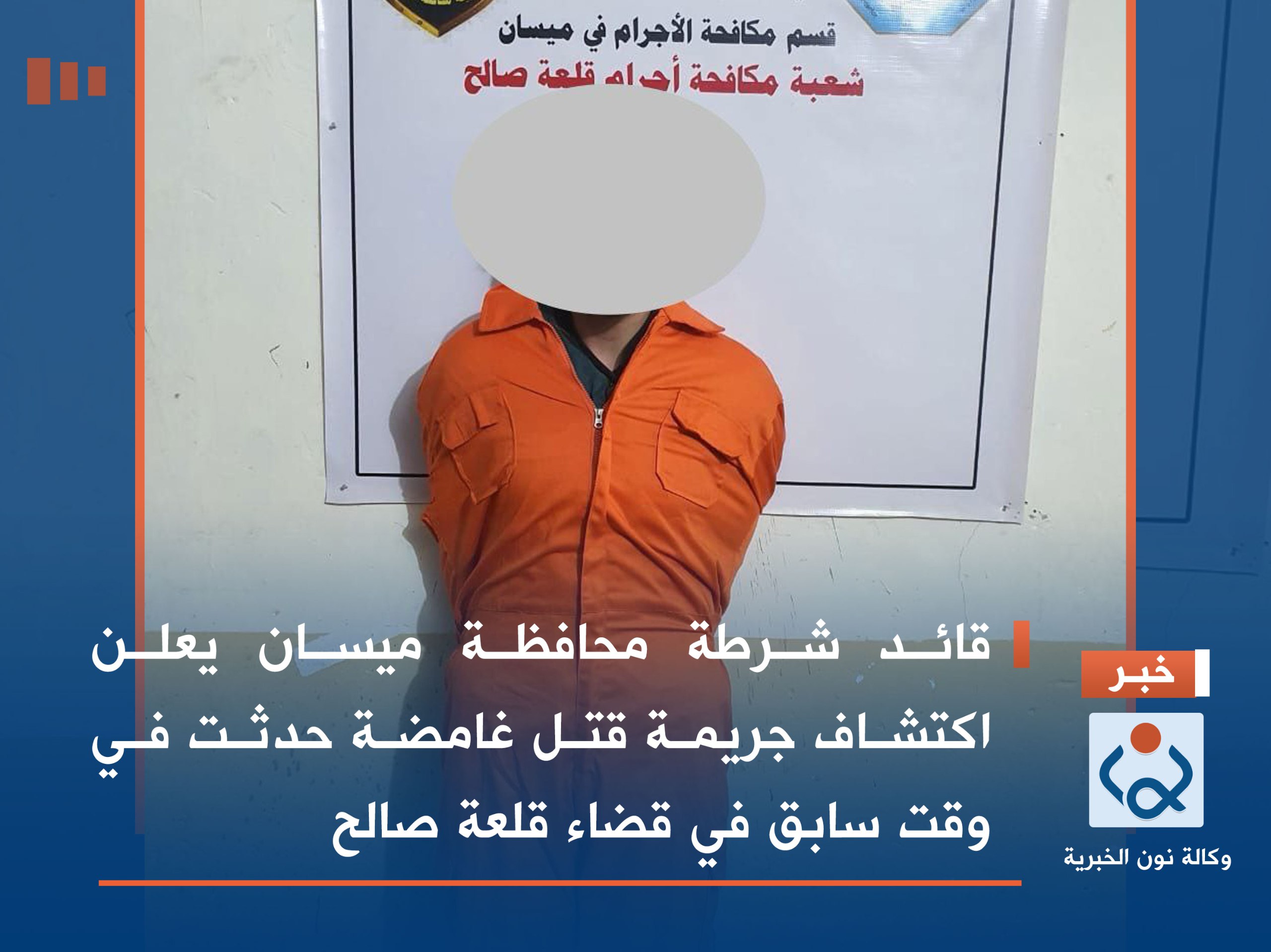 قائد شرطة محافظة ميسان   يعلن اكتشاف جريمة قتل غامضة حدثت في وقت سابق في قضاء قلعة صالح