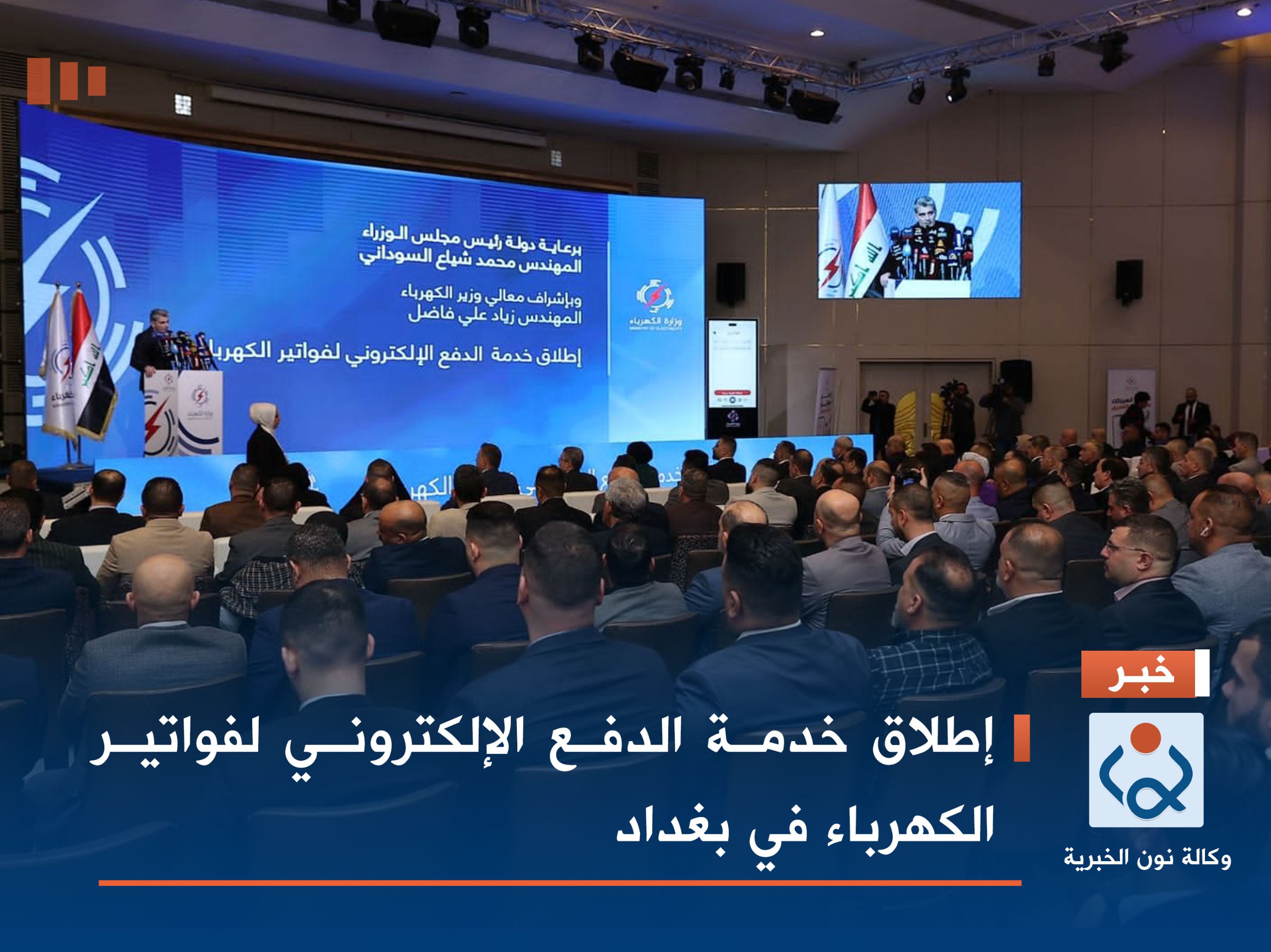 إطلاق خدمة الدفع الإلكتروني لفواتير الكهرباء في بغداد