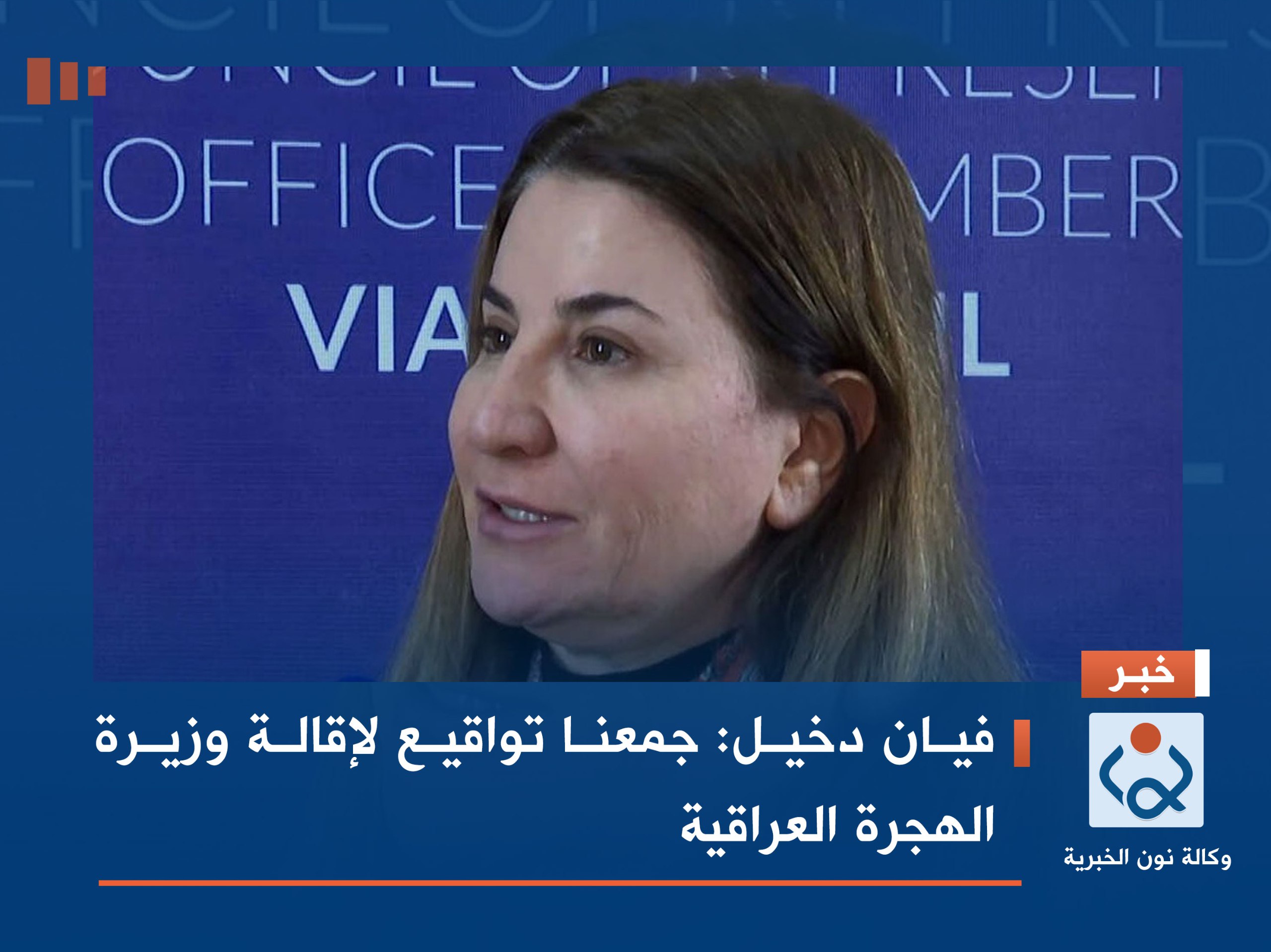 فيان دخيل: جمعنا تواقيع لإقالة وزيرة الهجرة العراقية