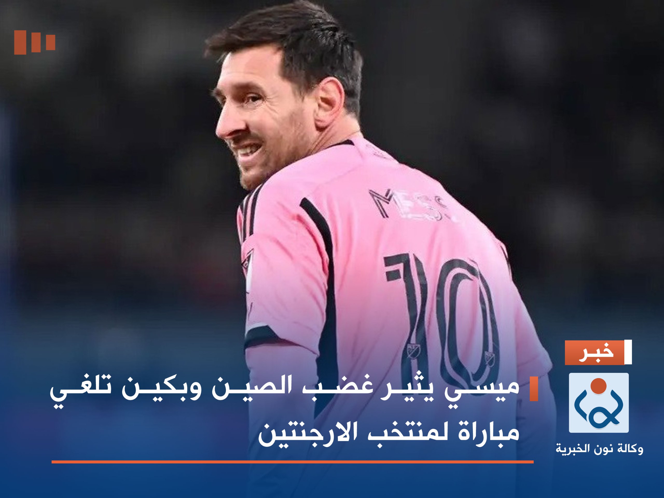 ميسي يثير غضب الصين وبكين تلغي مباراة لمنتخب الارجنتين