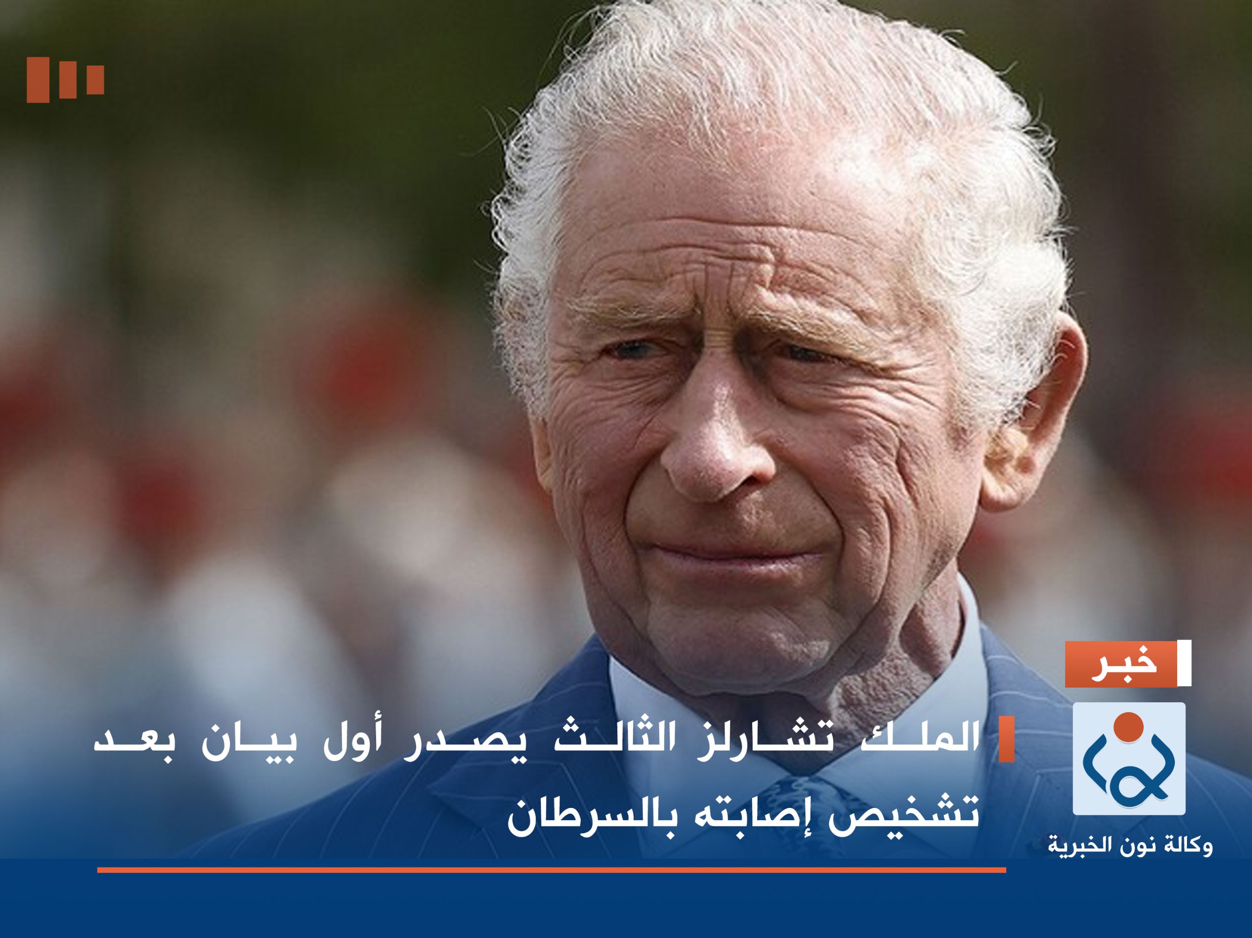 الملك تشارلز الثالث يصدر أول بيان بعد تشخيص إصابته بالسرطان