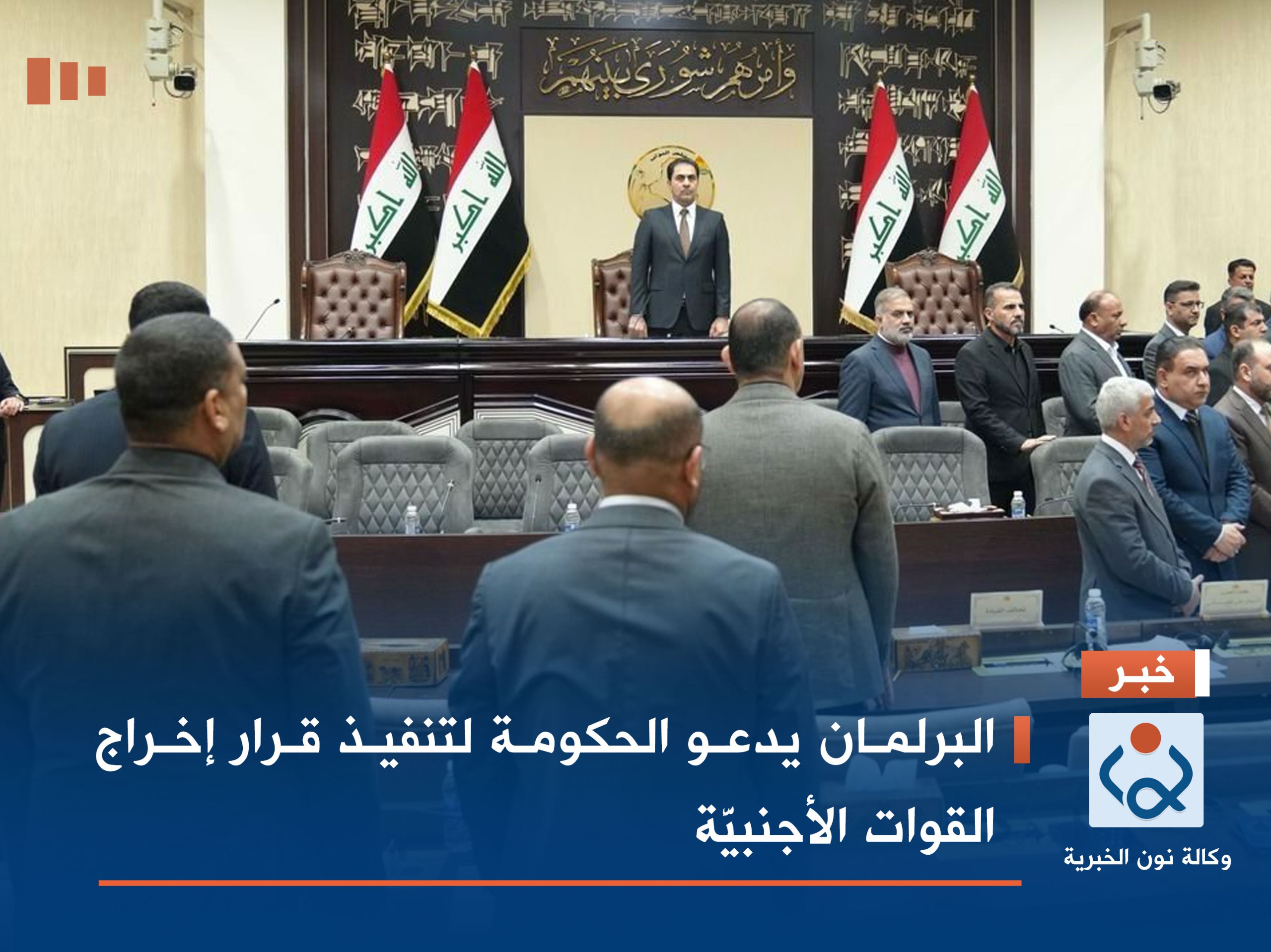 البرلمان يدعو الحكومة لتنفيذ قرار إخراج القوات الأجنبيَّة