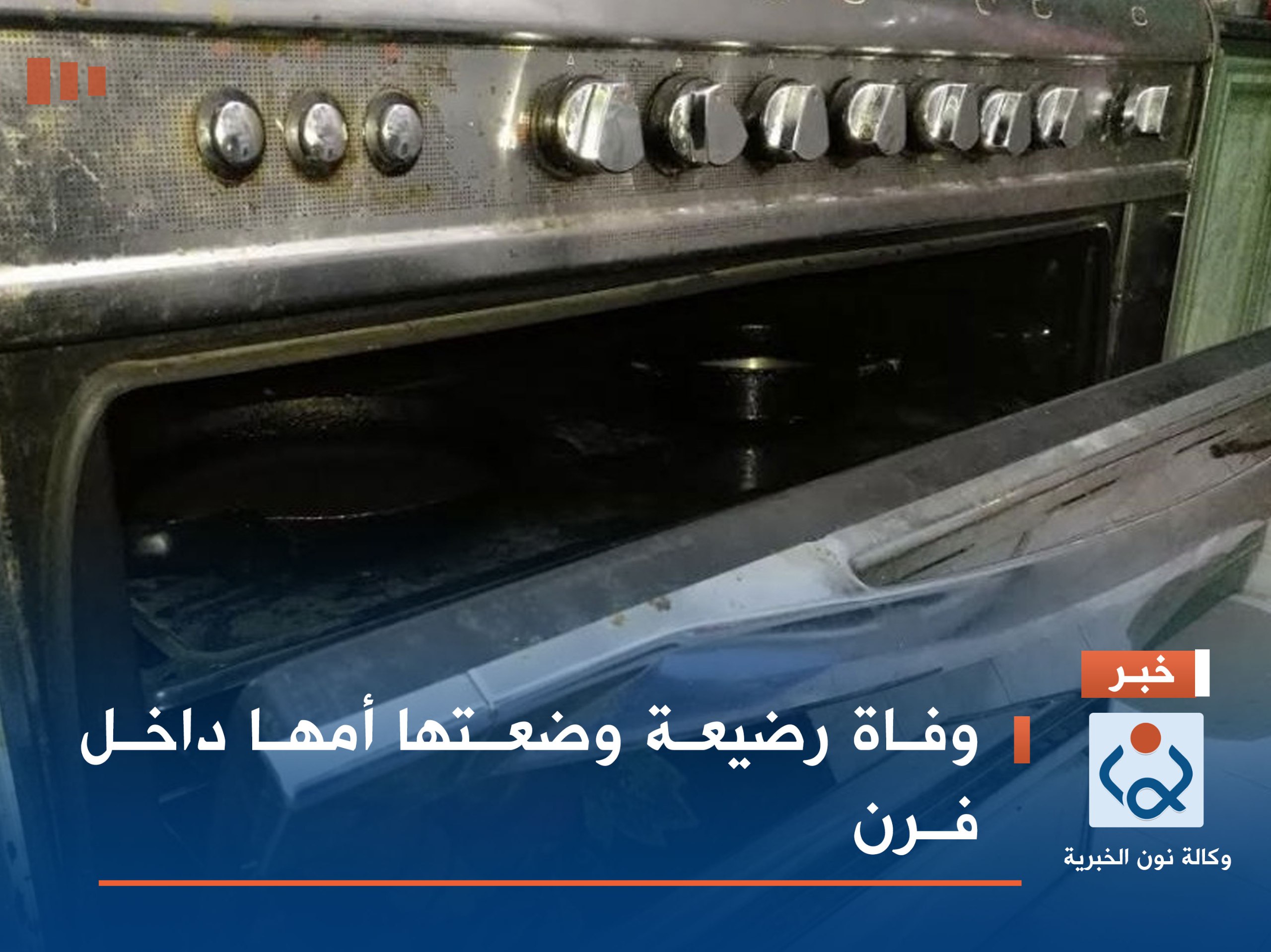 وفاة رضيعة وضعتها أمها داخل فرن