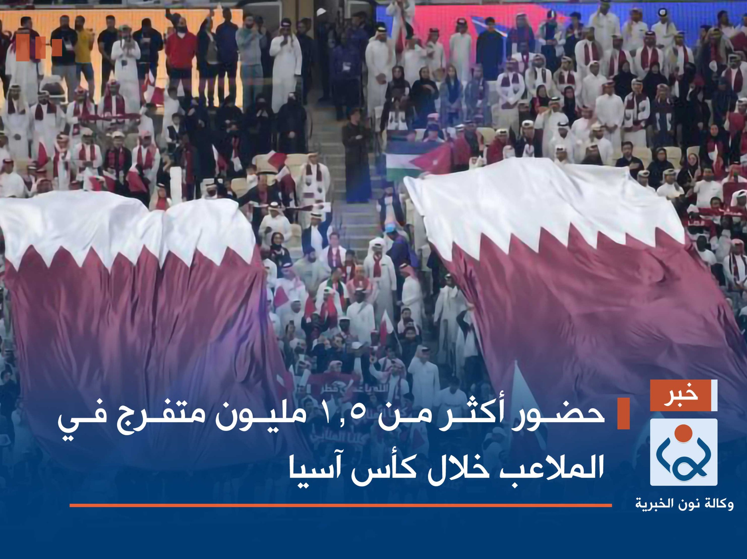 حضور أكثر من 1.5 مليون متفرج في الملاعب خلال كأس آسيا