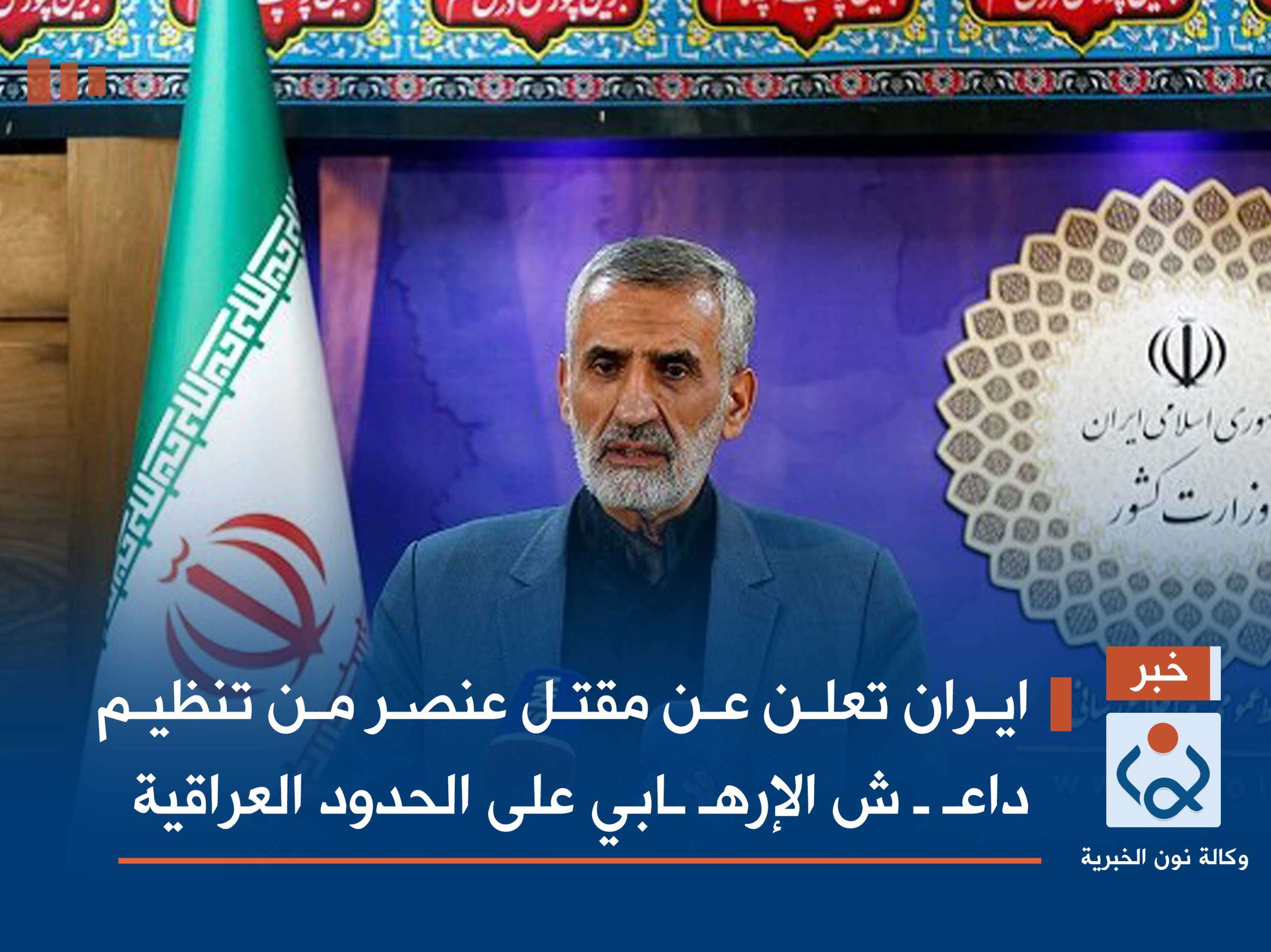 ايران تعلن عن مقتل عنصر من تنظيم داعش الإرهابي على الحدود العراقية