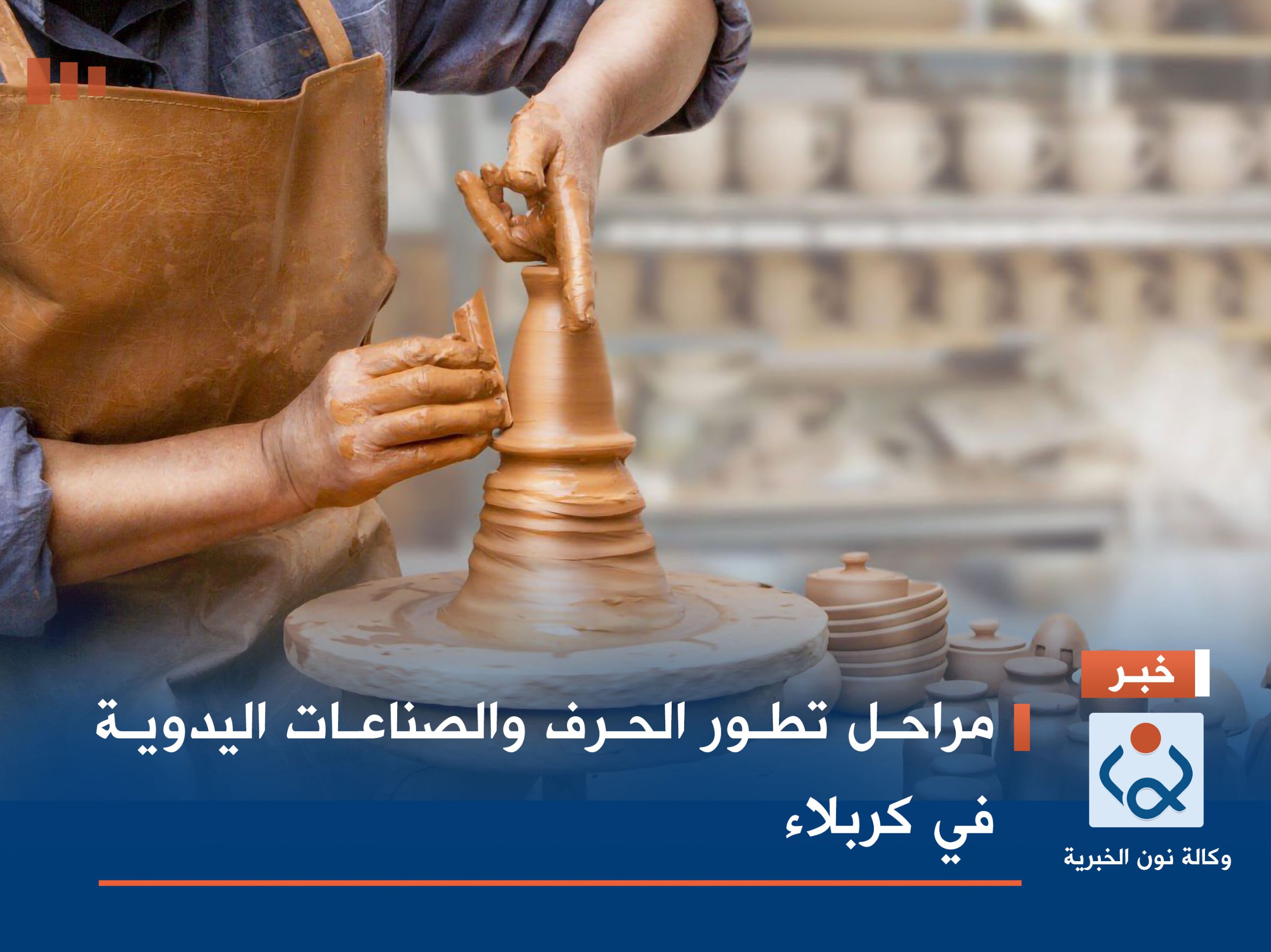 مراحل تطور الحرف والصناعات اليدوية في كربلاء