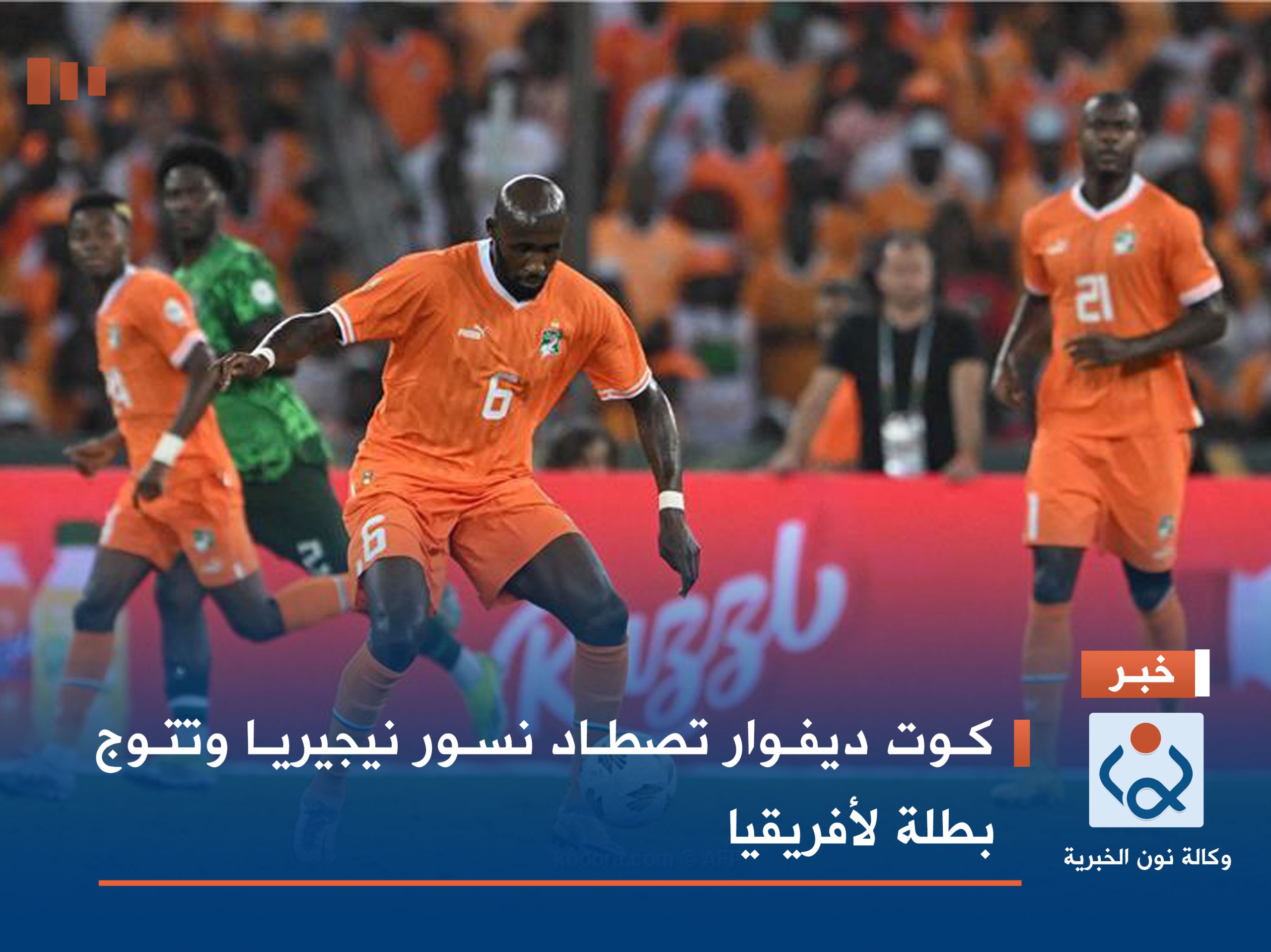 كوت ديفوار تصطاد نسور نيجيريا وتتوج بطلة لأفريقيا