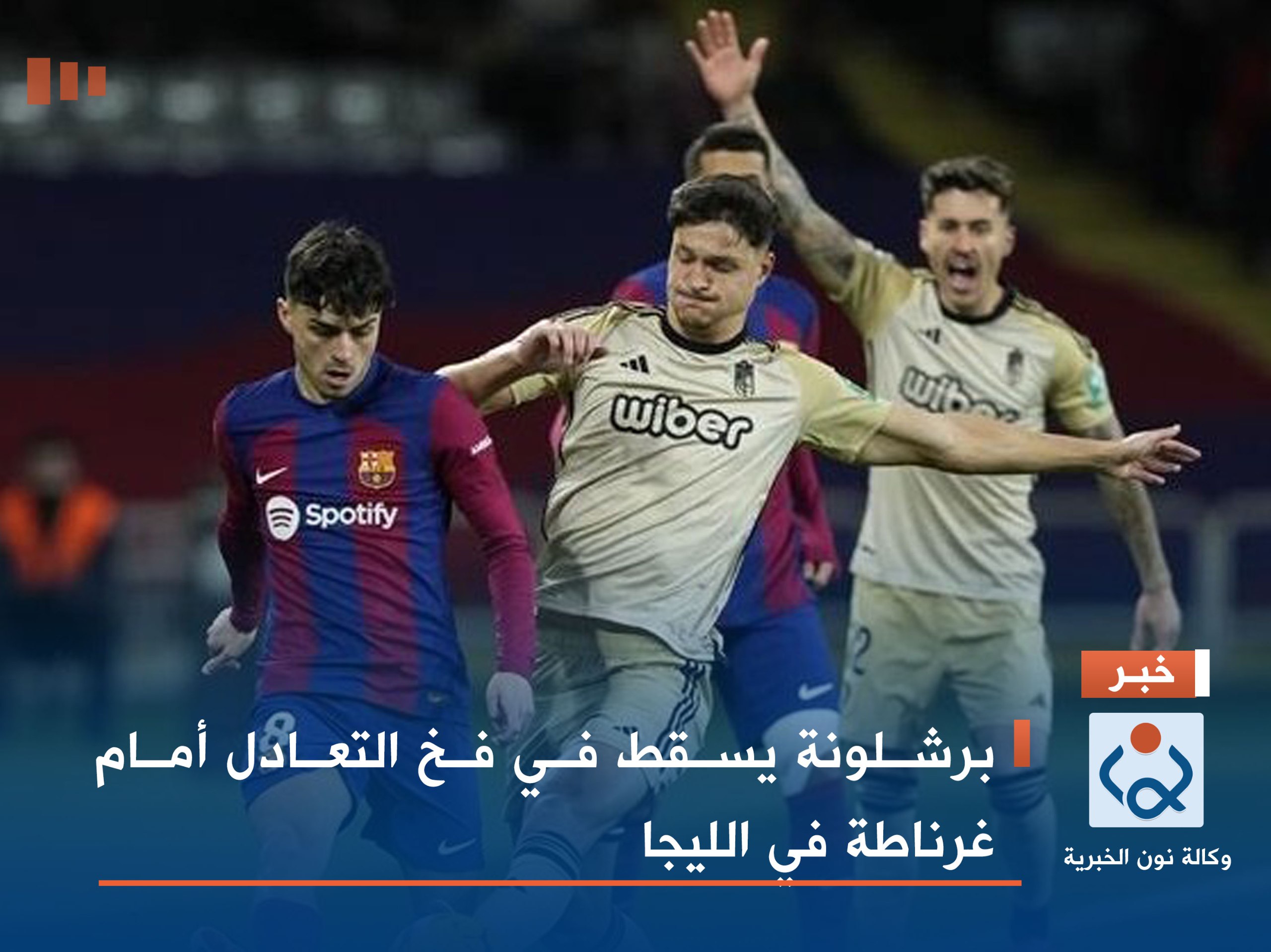 برشلونة يسقط في فخ التعادل أمام غرناطة في الليجا