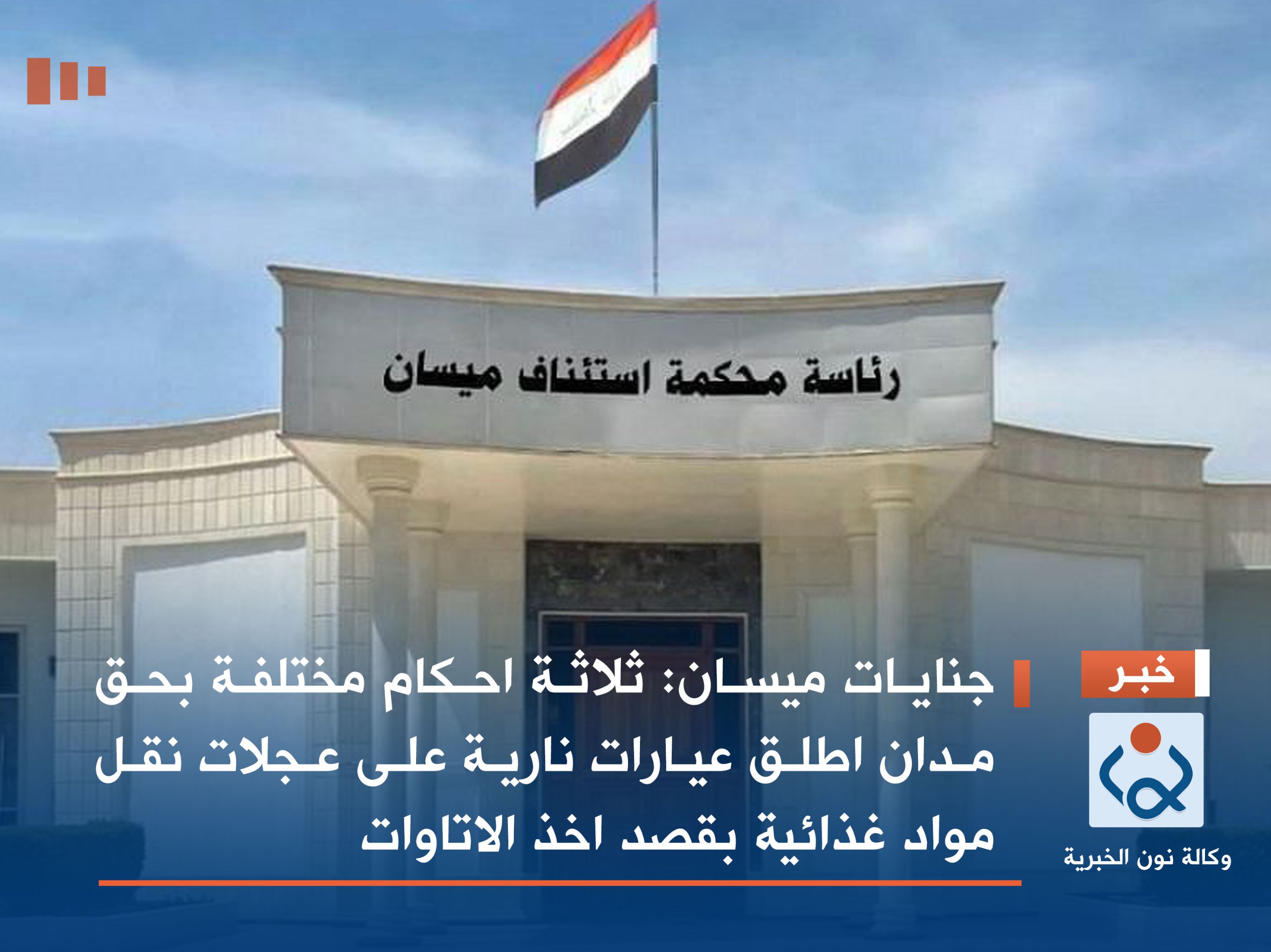 جنايات ميسان: ثلاثة احكام مختلفة بحق مدان اطلق عيارات نارية على عجلات نقل مواد غذائية بقصد اخذ الاتاوات