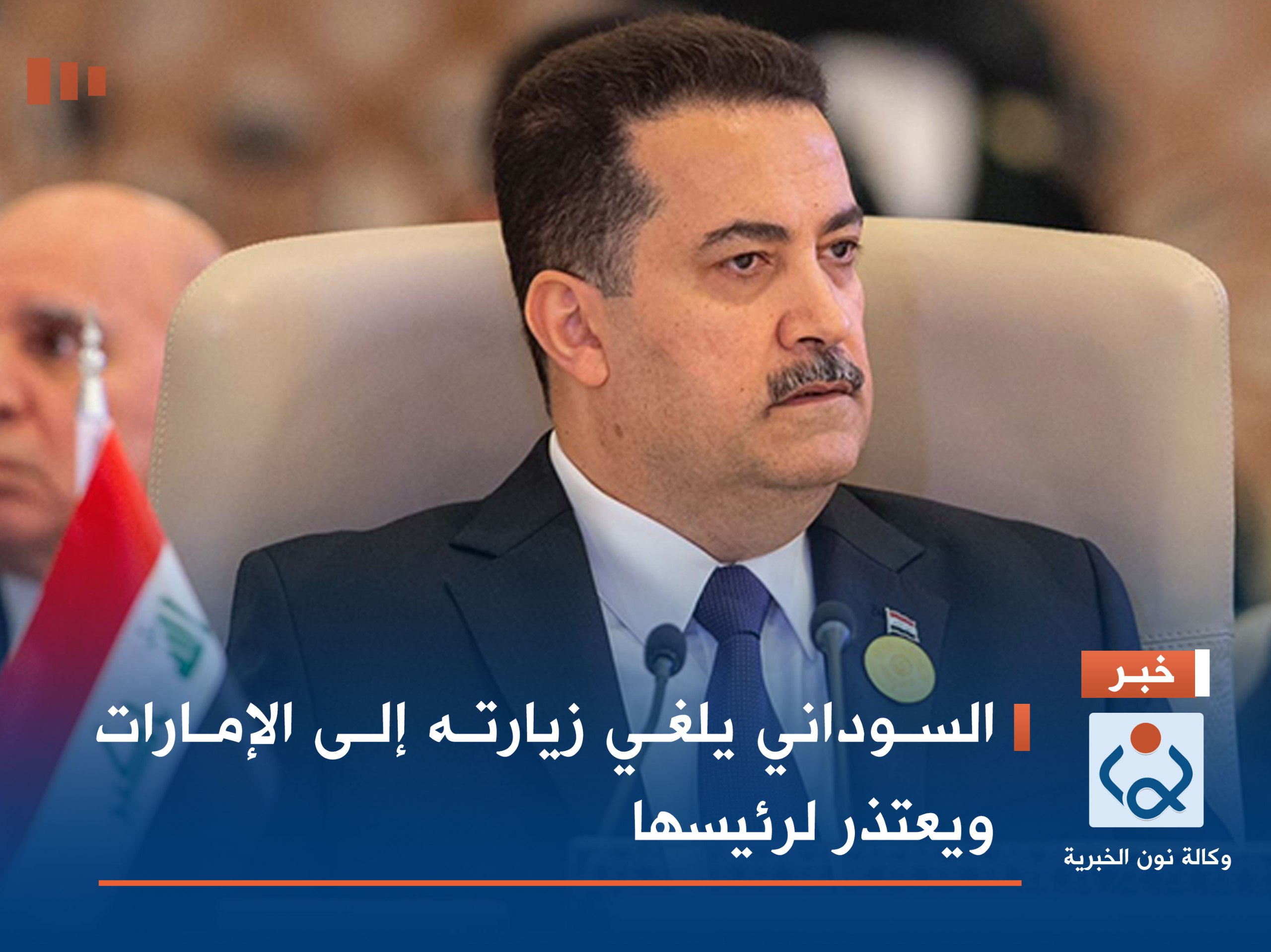 السوداني يلغي زيارته إلى الإمارات ويعتذر لرئيسها